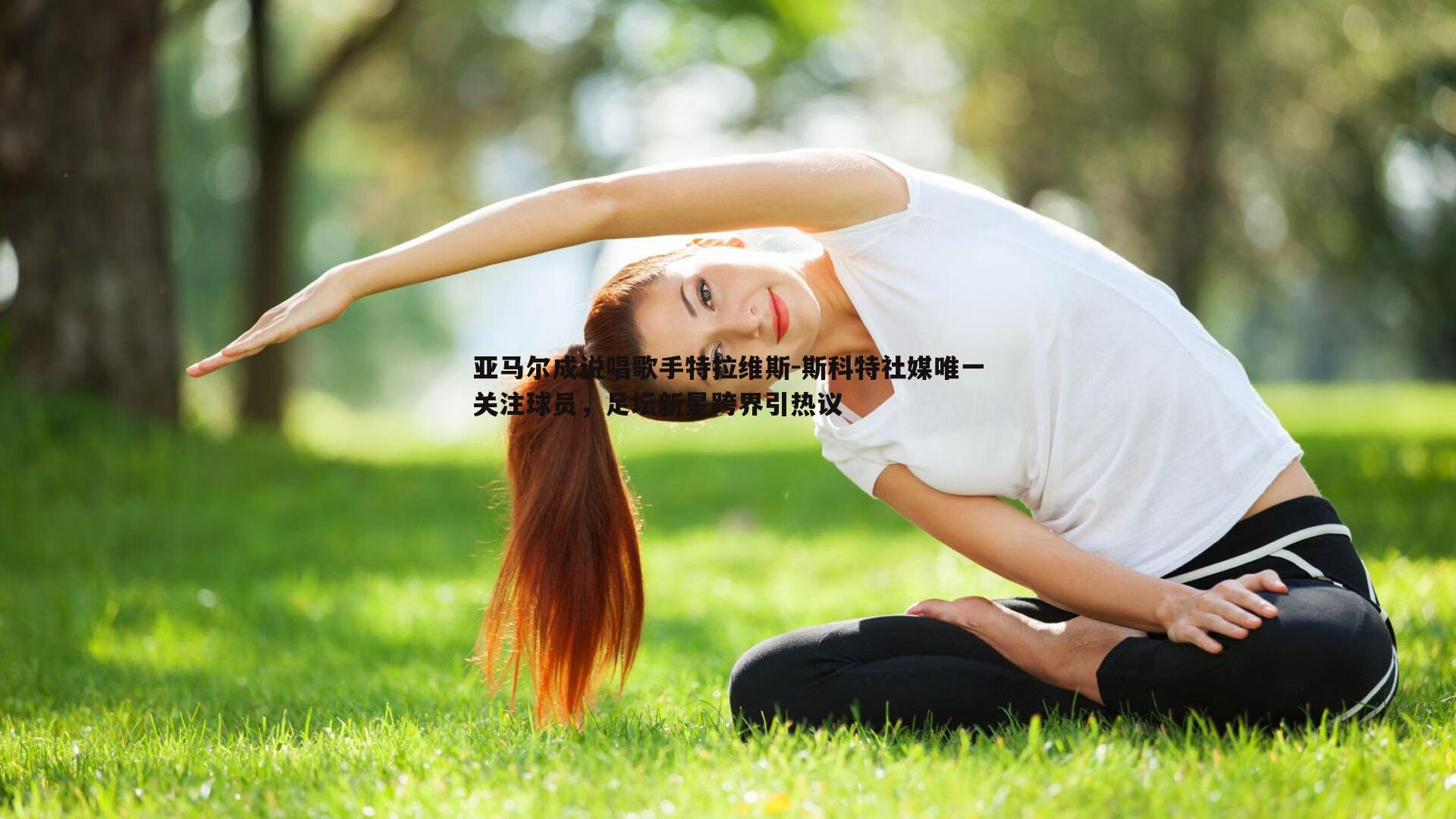 亚马尔成说唱歌手特拉维斯-斯科特社媒唯一关注球员，足坛新星跨界引热议