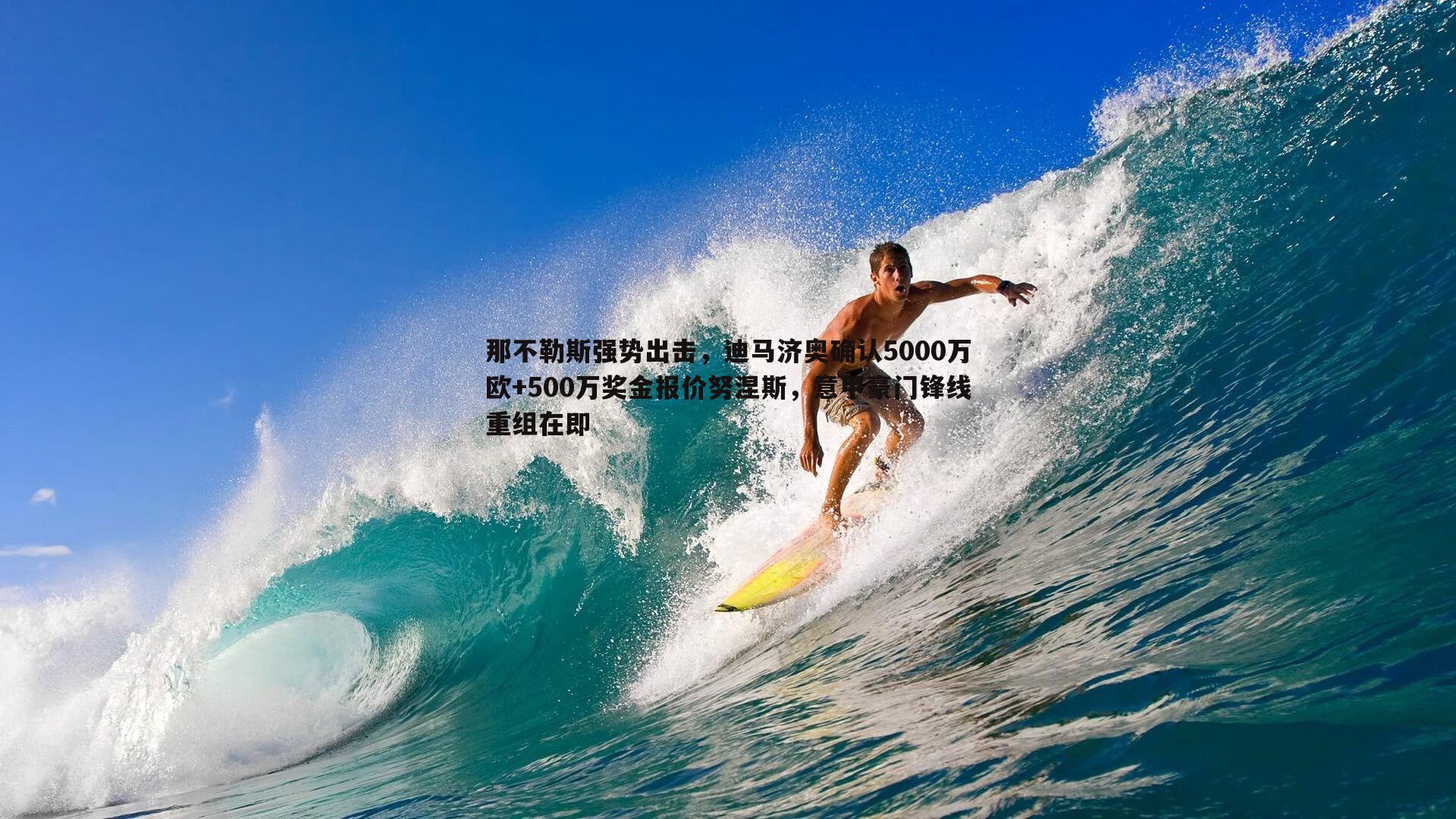 那不勒斯强势出击，迪马济奥确认5000万欧+500万奖金报价努涅斯，意甲豪门锋线重组在即