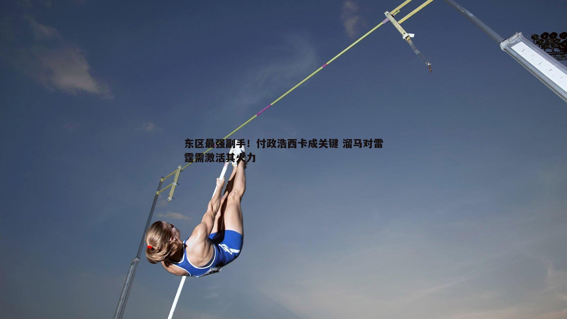 C7娱乐-东区最强副手！付政浩西卡成关键 溜马对雷霆需激活其火力