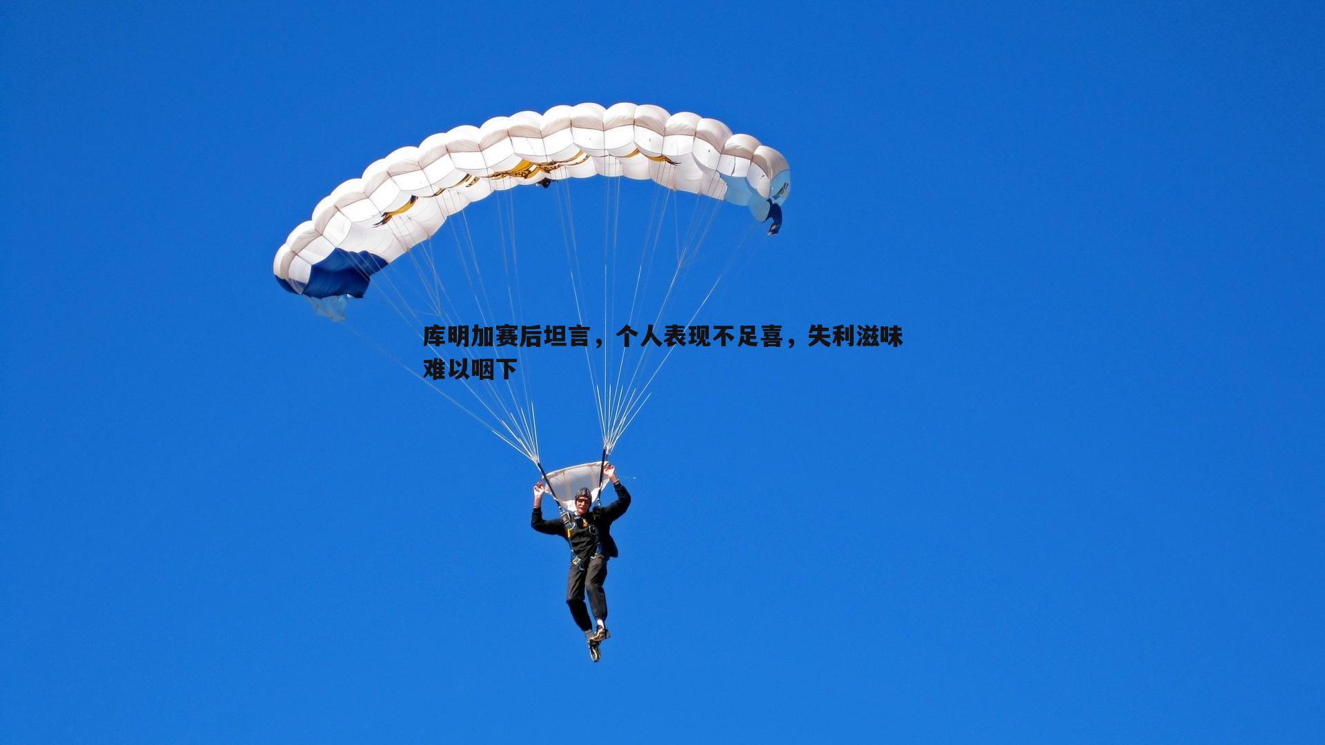 C7娱乐-库明加赛后坦言，个人表现不足喜，失利滋味难以咽下