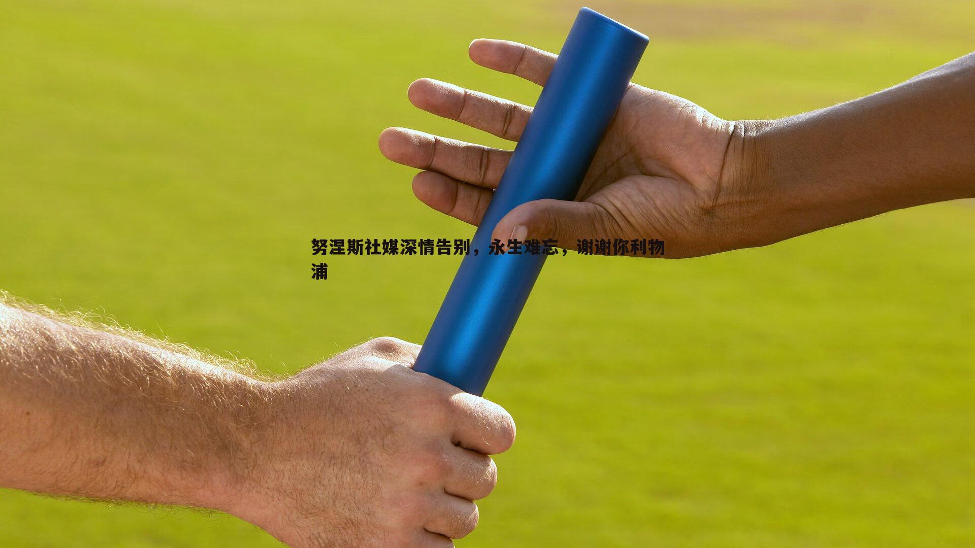 努涅斯社媒深情告别，永生难忘，谢谢你利物浦