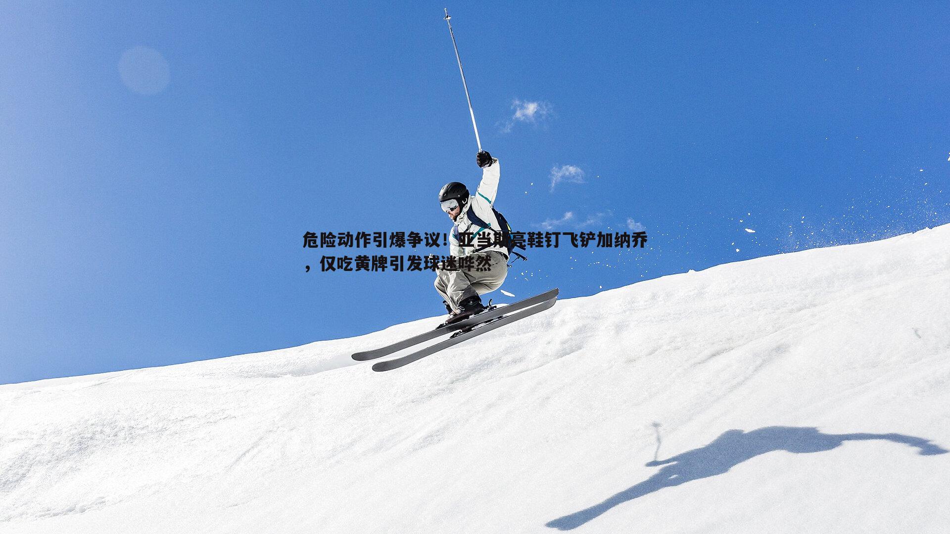 C7娱乐-危险动作引爆争议！亚当斯亮鞋钉飞铲加纳乔，仅吃黄牌引发球迷哗然