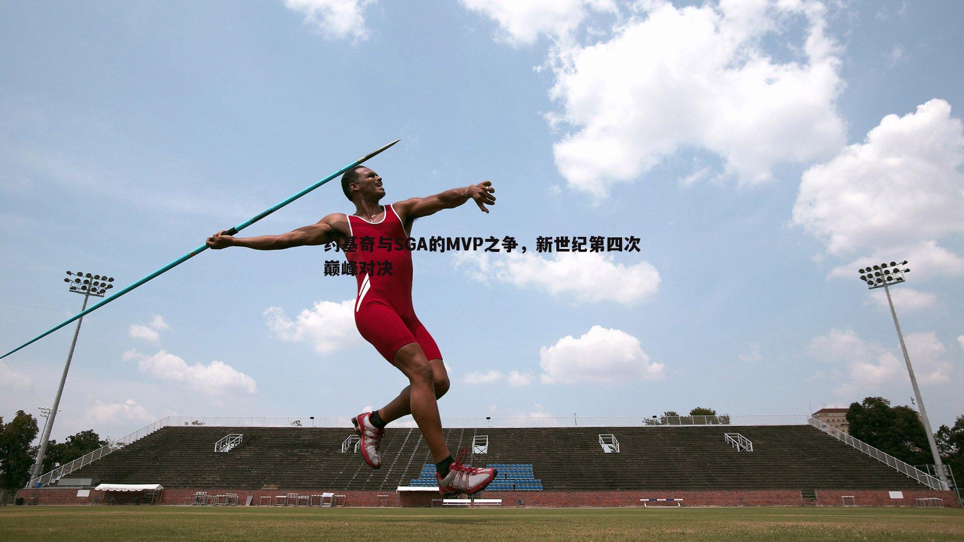 C7娱乐-约基奇与SGA的MVP之争，新世纪第四次巅峰对决
