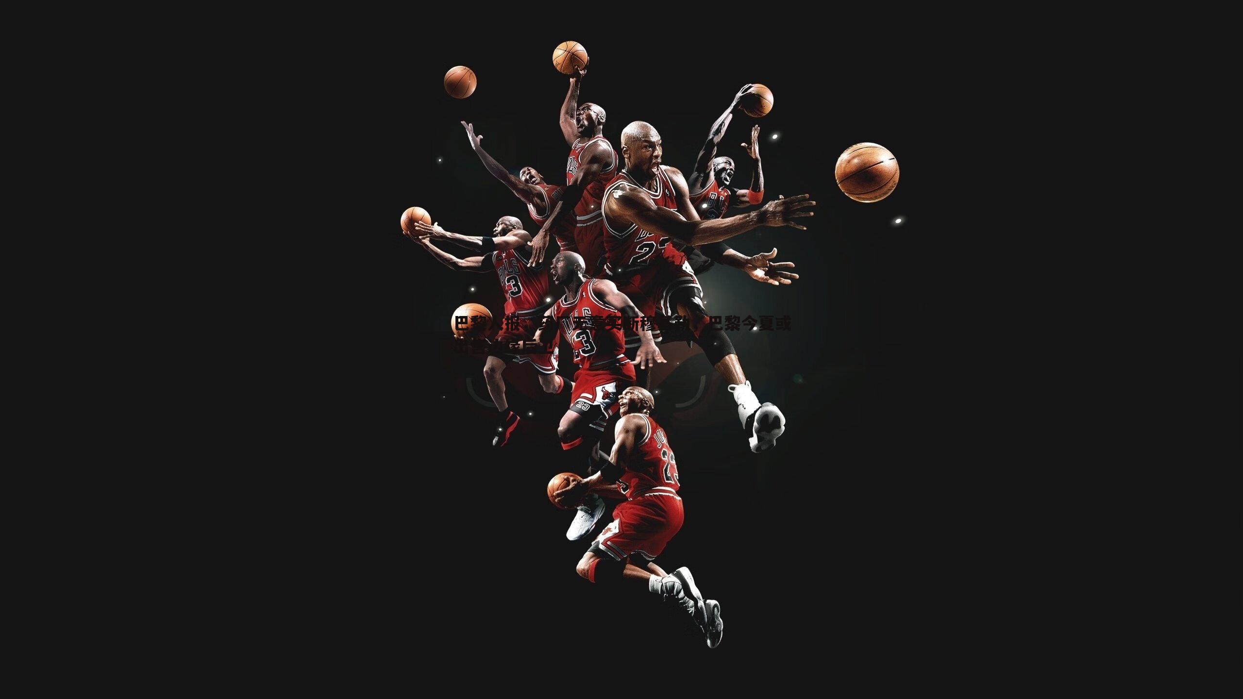 巴黎人报，药厂无意买断穆基勒，巴黎今夏或出售边缘后卫