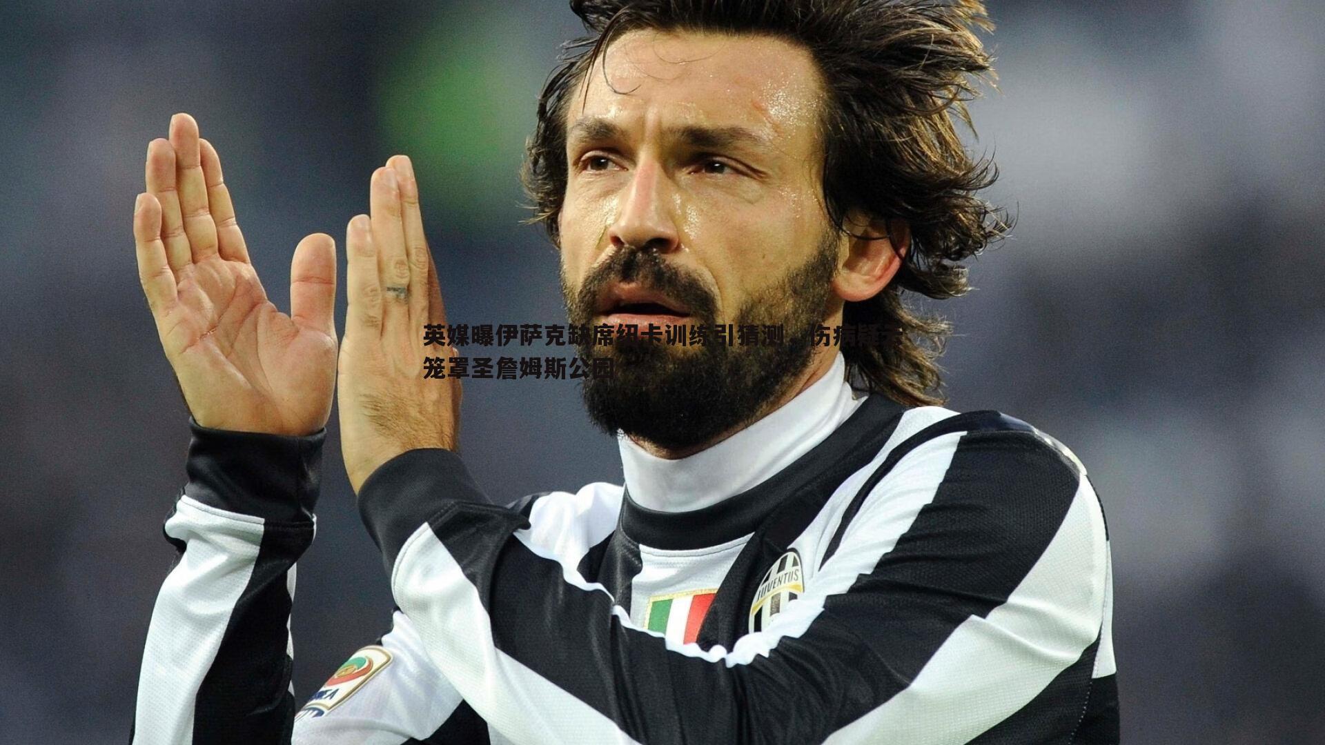 英媒曝伊萨克缺席纽卡训练引猜测,伤病疑云笼罩圣詹姆斯公园