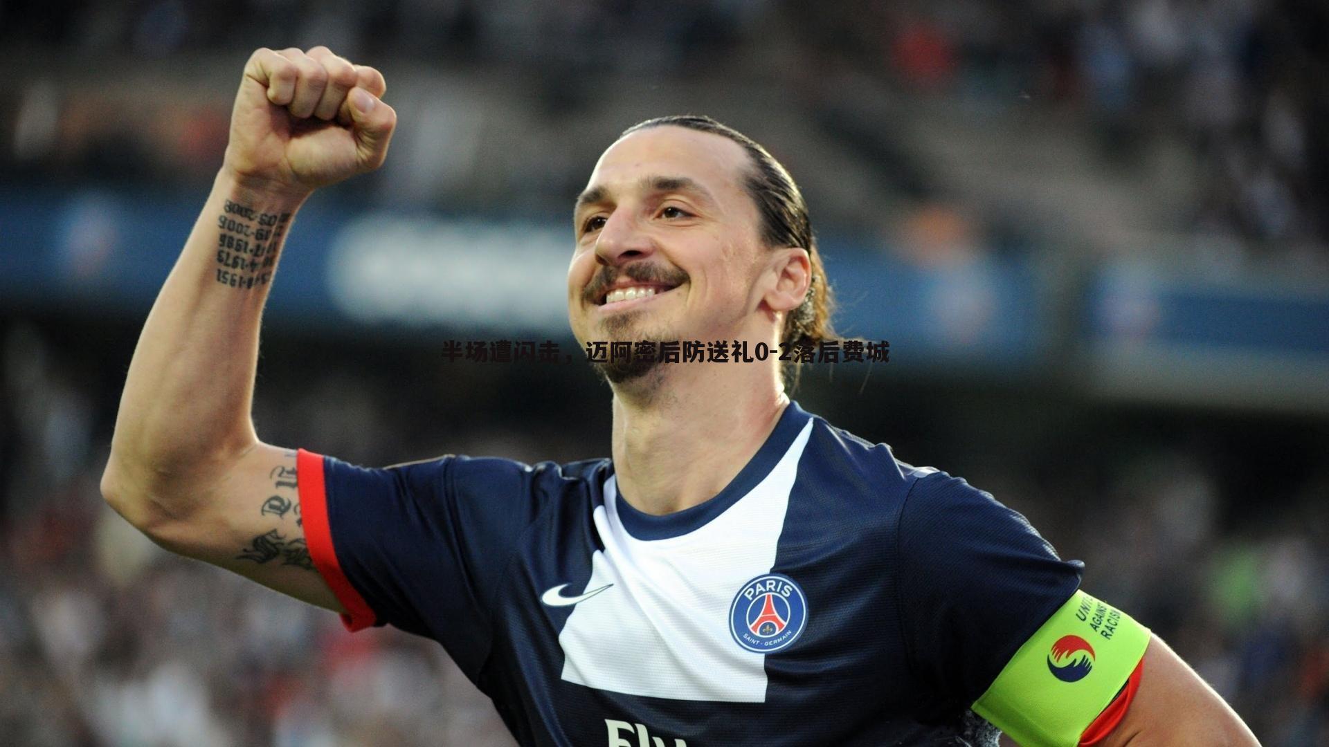 C7娱乐-半场遭闪击，迈阿密后防送礼0-2落后费城