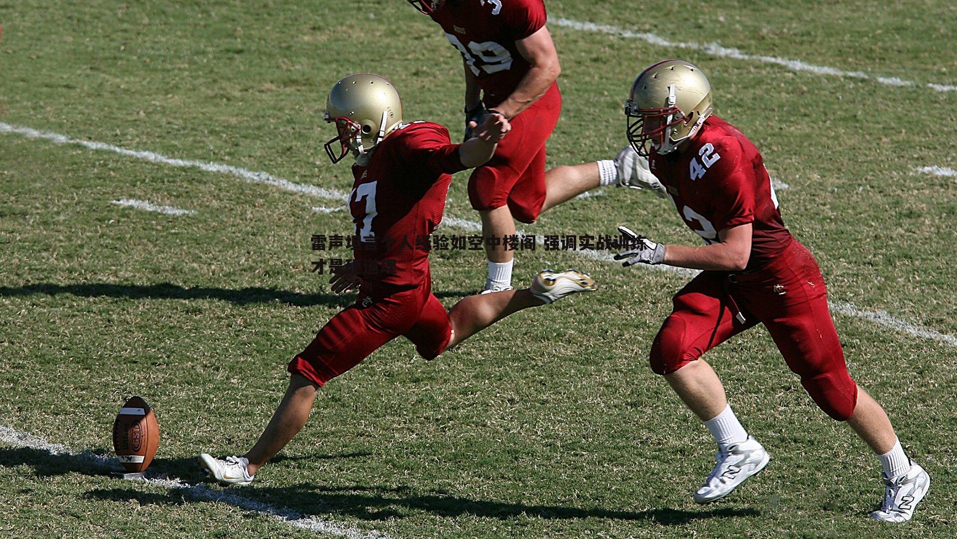 C7娱乐-雷声坦言个人经验如空中楼阁 强调实战训练才是硬道理