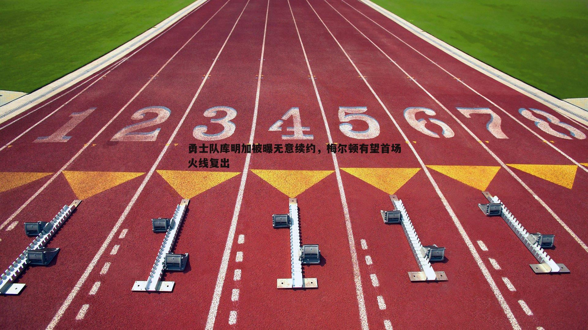 勇士队库明加被曝无意续约,梅尔顿有望首场火线复出