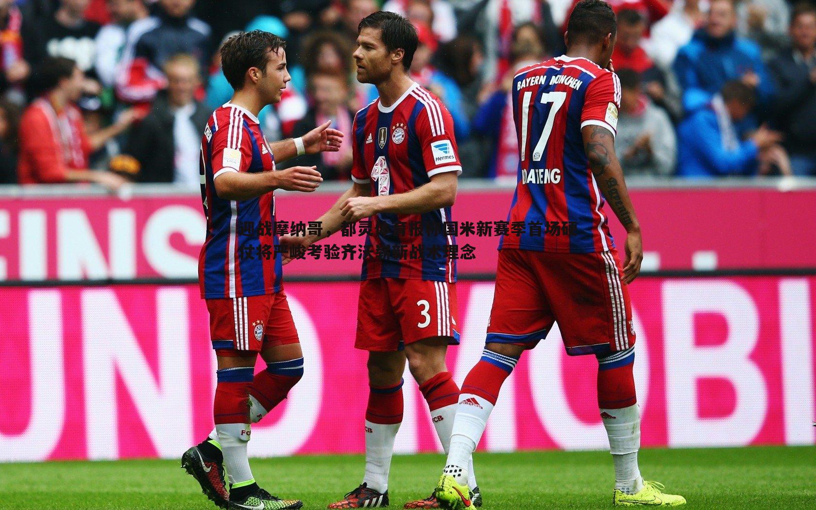 迎战摩纳哥,都灵体育报称国米新赛季首场硬仗将严峻考验齐沃崭新战术理念