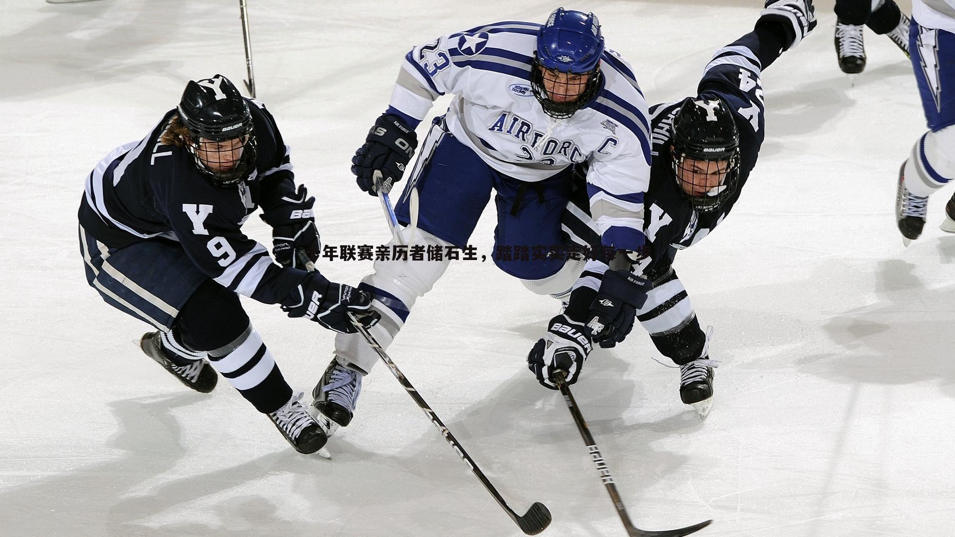 C7娱乐-十年联赛亲历者储石生，踏踏实实走好每一步