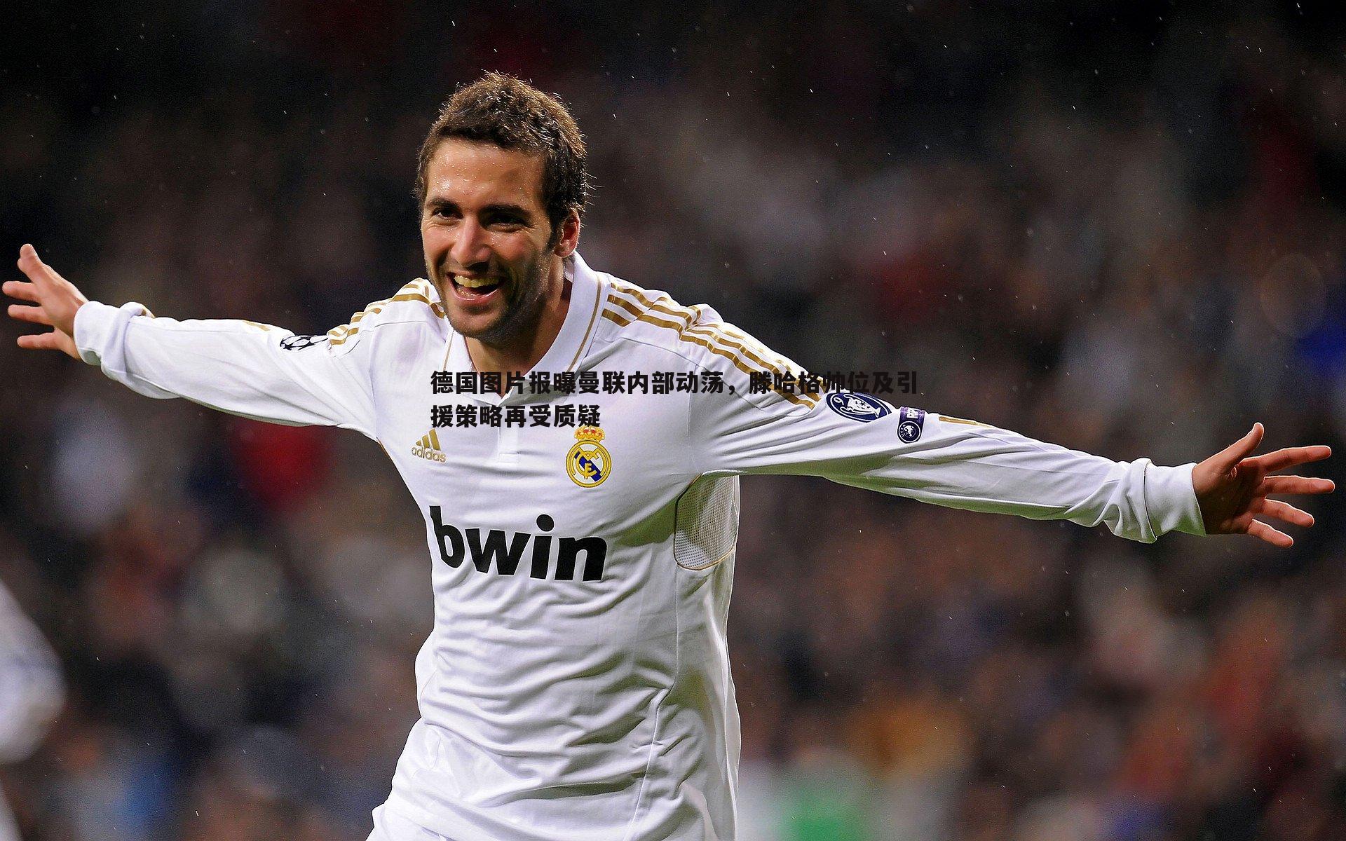 C7娱乐-德国图片报曝曼联内部动荡，滕哈格帅位及引援策略再受质疑