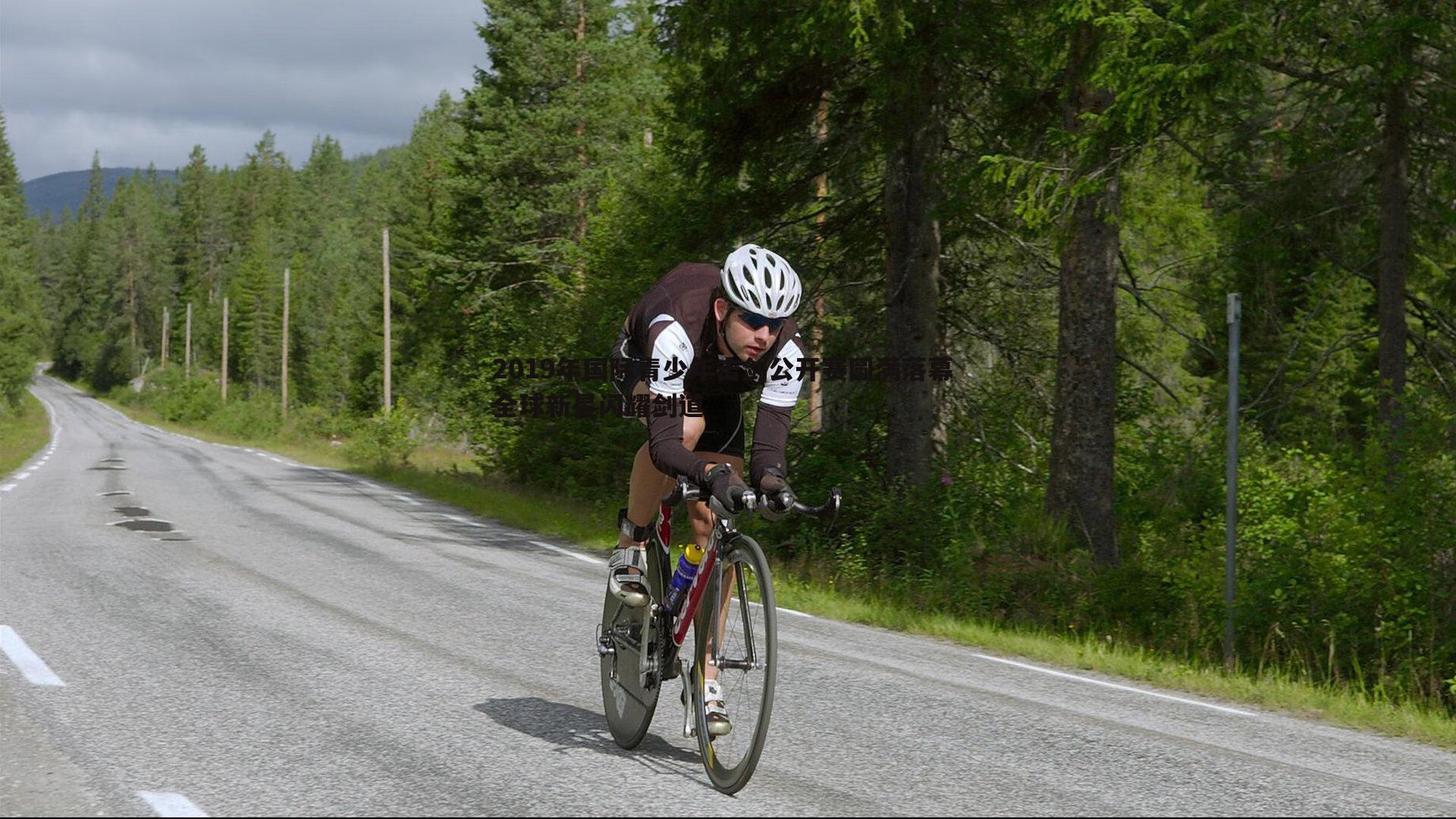 C7娱乐-2019年国际青少年击剑公开赛圆满落幕 全球新星闪耀剑道