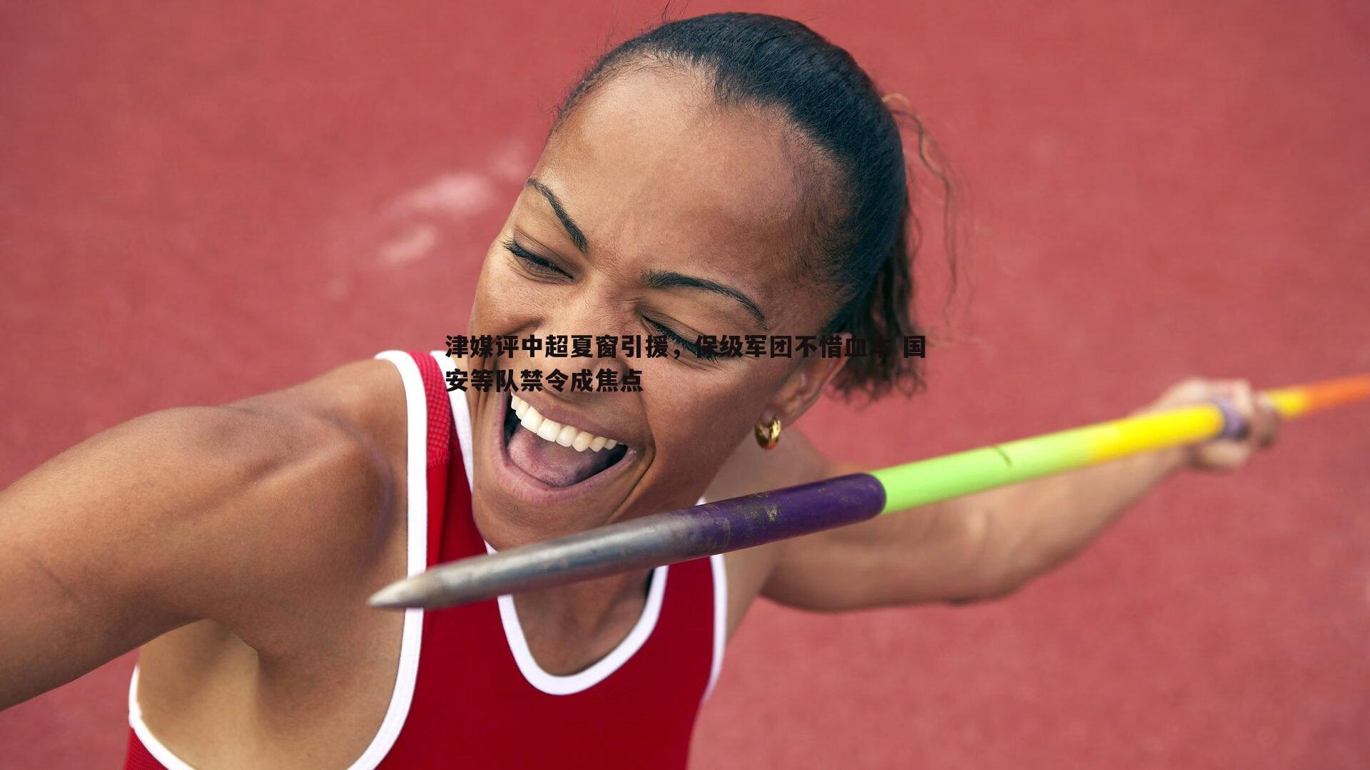 C7娱乐-津媒评中超夏窗引援，保级军团不惜血本 国安等队禁令成焦点