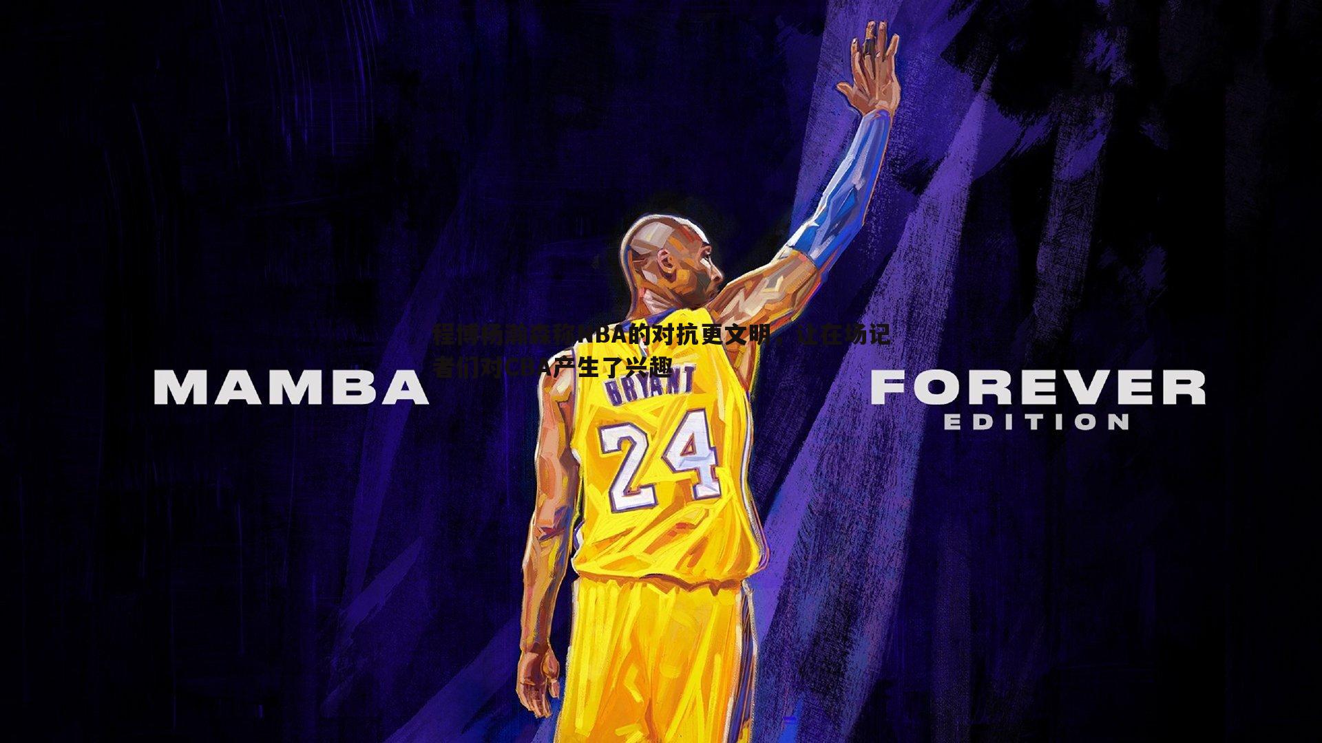 C7娱乐-程博杨瀚森称NBA的对抗更文明，让在场记者们对CBA产生了兴趣