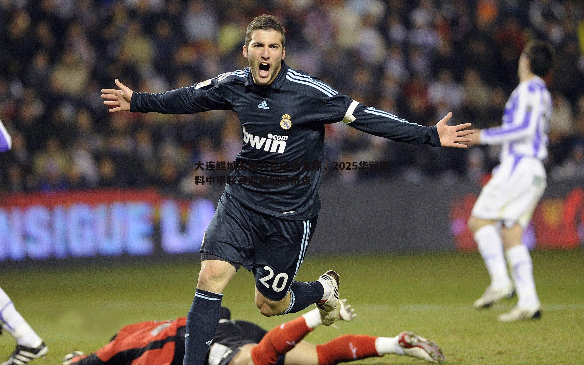 大连鲲城主场力克延边龙鼎，2025华润饮料中甲联赛迎关键转折点