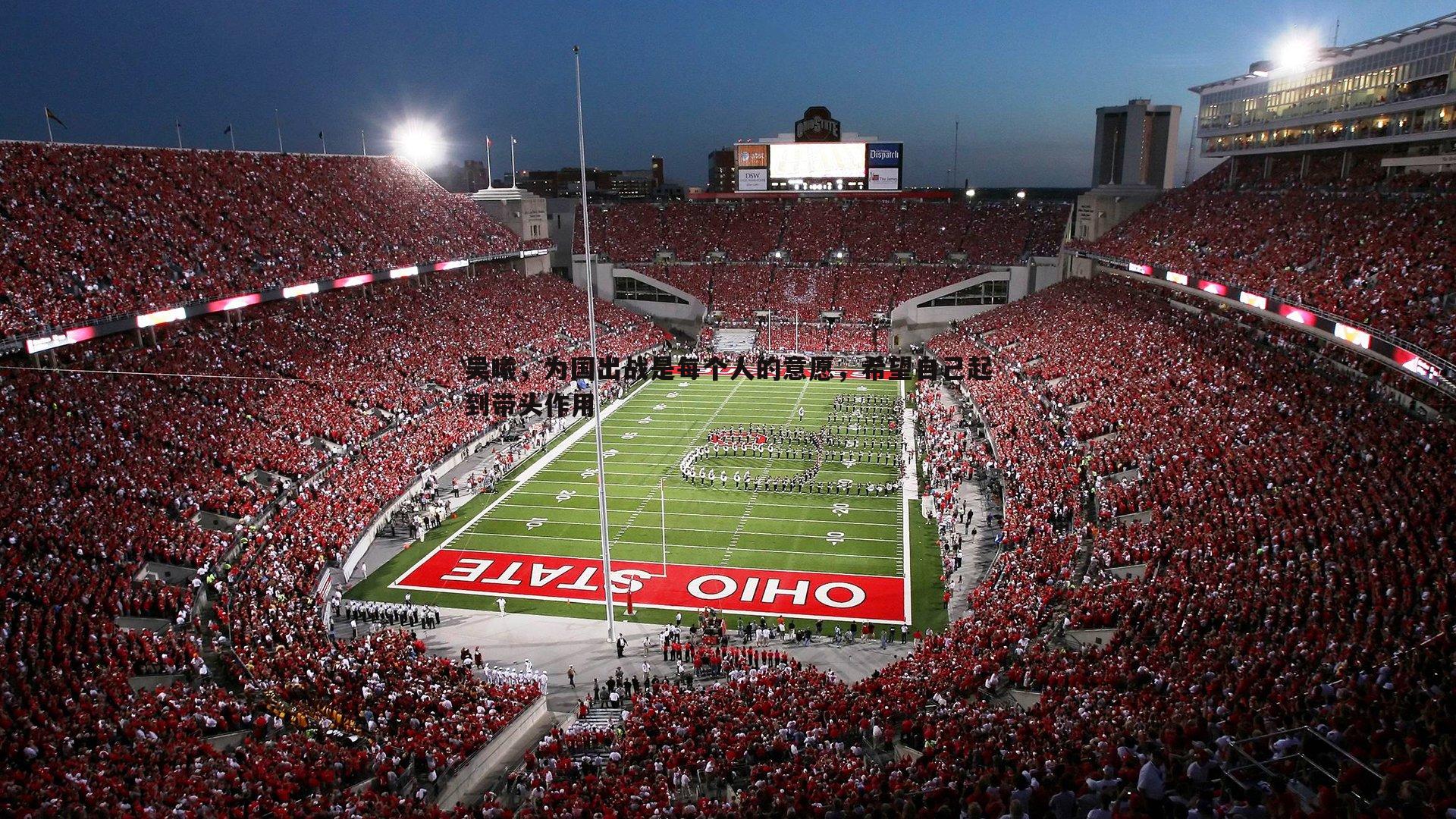 吴曦，为国出战是每个人的意愿，希望自己起到带头作用