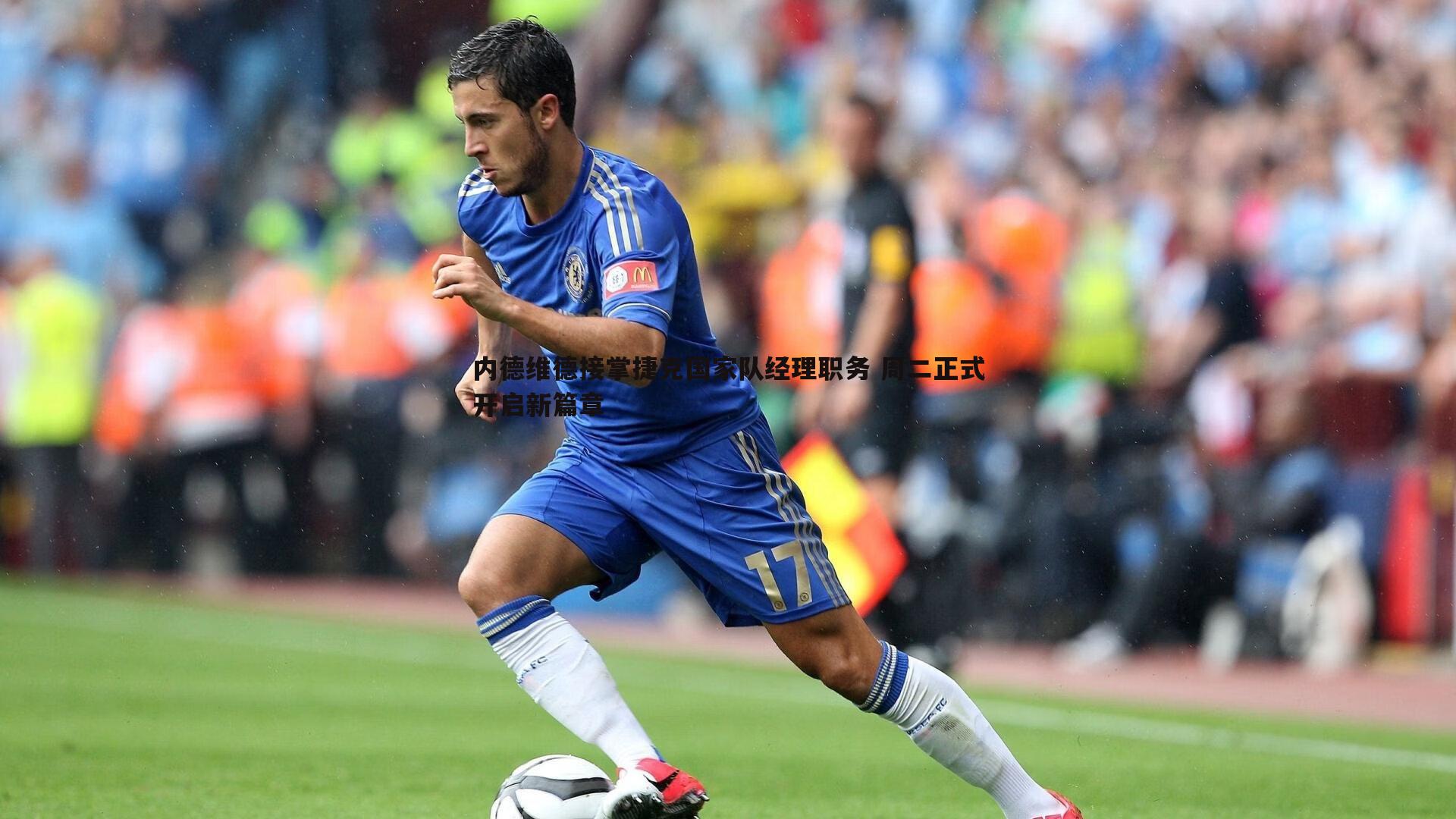 C7娱乐-内德维德接掌捷克国家队经理职务 周二正式开启新篇章