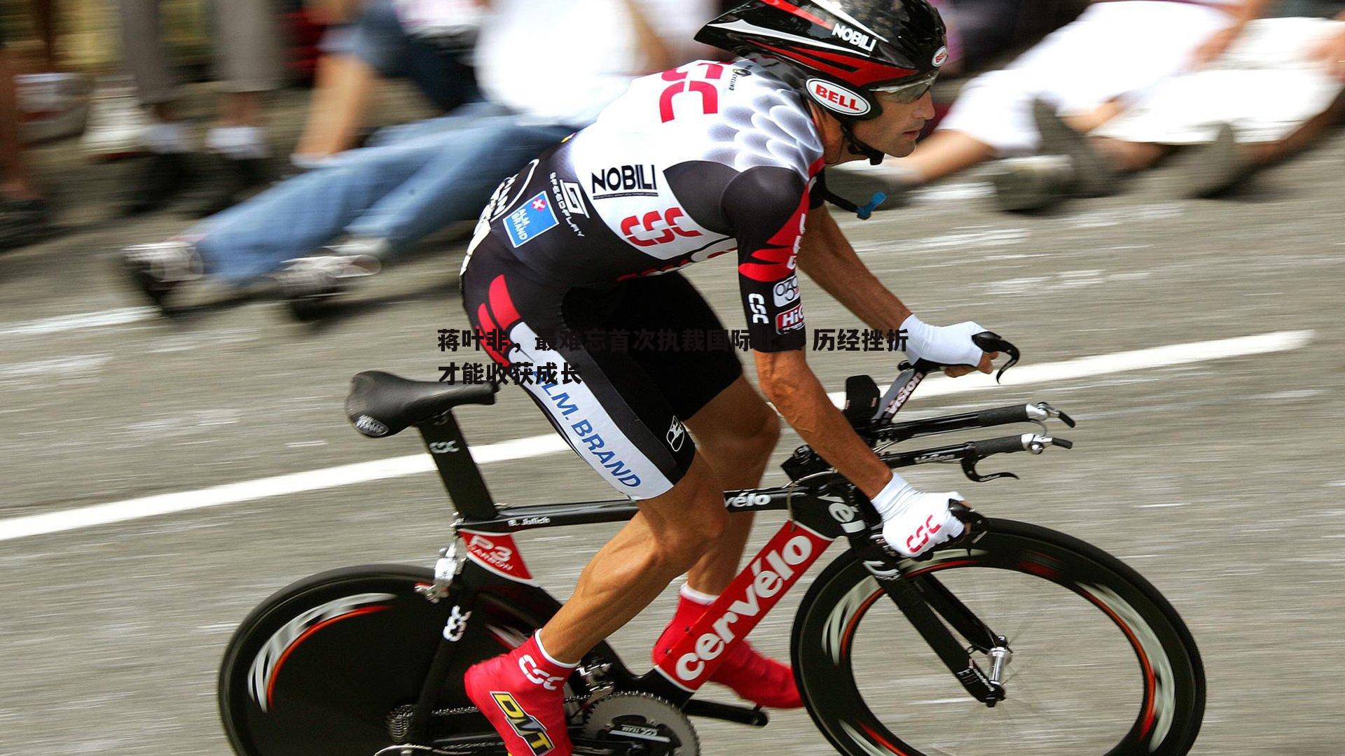 蒋叶非，最难忘首次执裁国际比赛 历经挫折才能收获成长