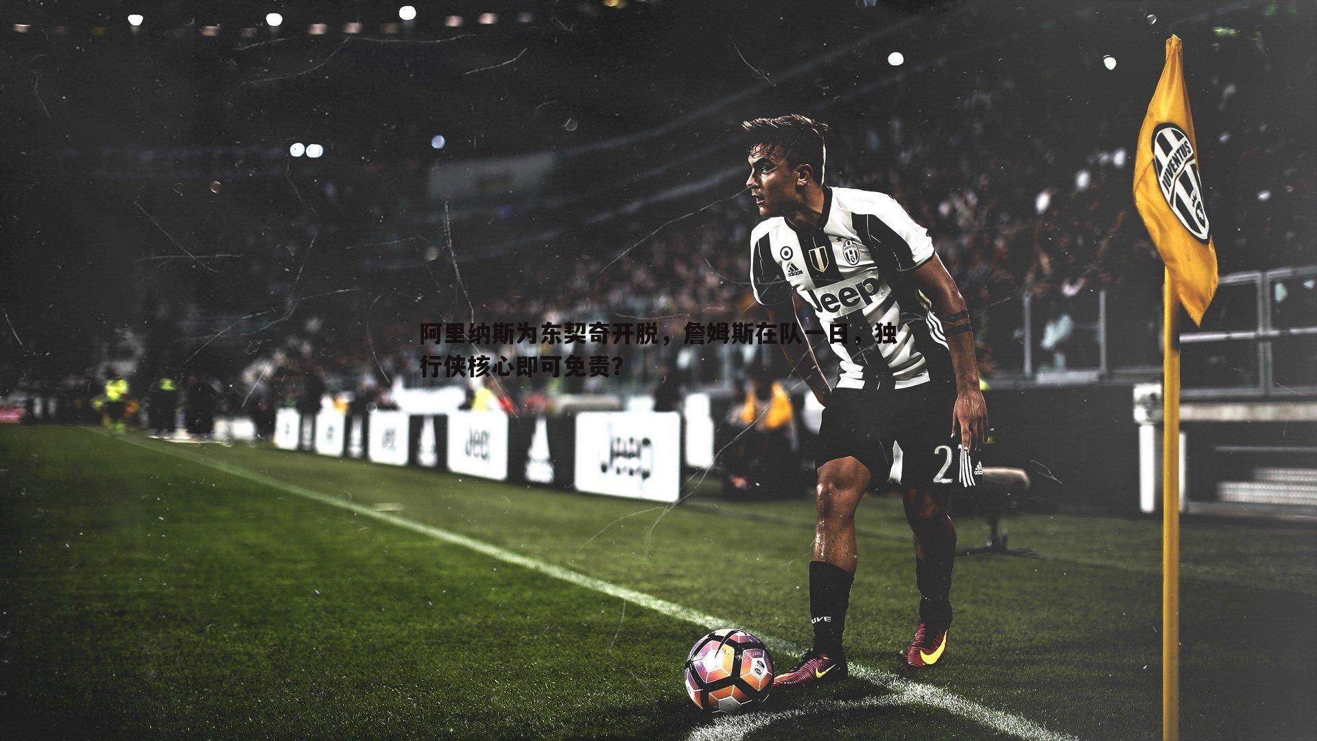 C7娱乐-阿里纳斯为东契奇开脱，詹姆斯在队一日，独行侠核心即可免责？