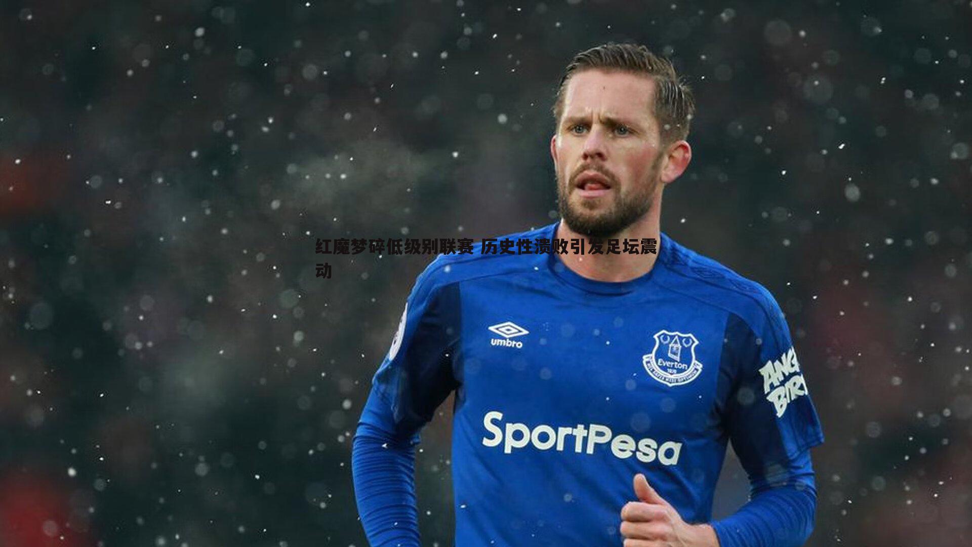 C7娱乐-红魔梦碎低级别联赛 历史性溃败引发足坛震动