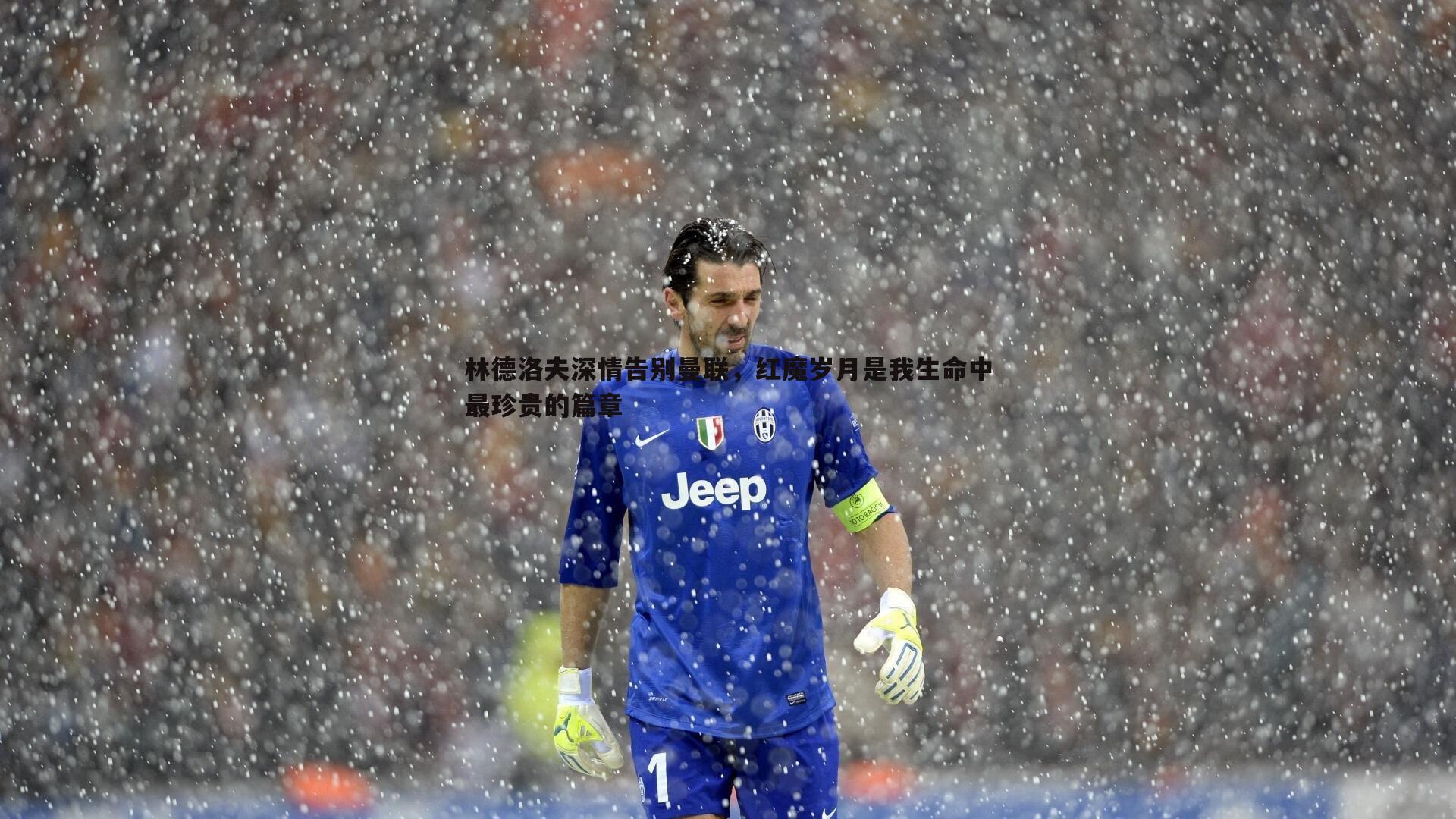 C7娱乐-林德洛夫深情告别曼联，红魔岁月是我生命中最珍贵的篇章