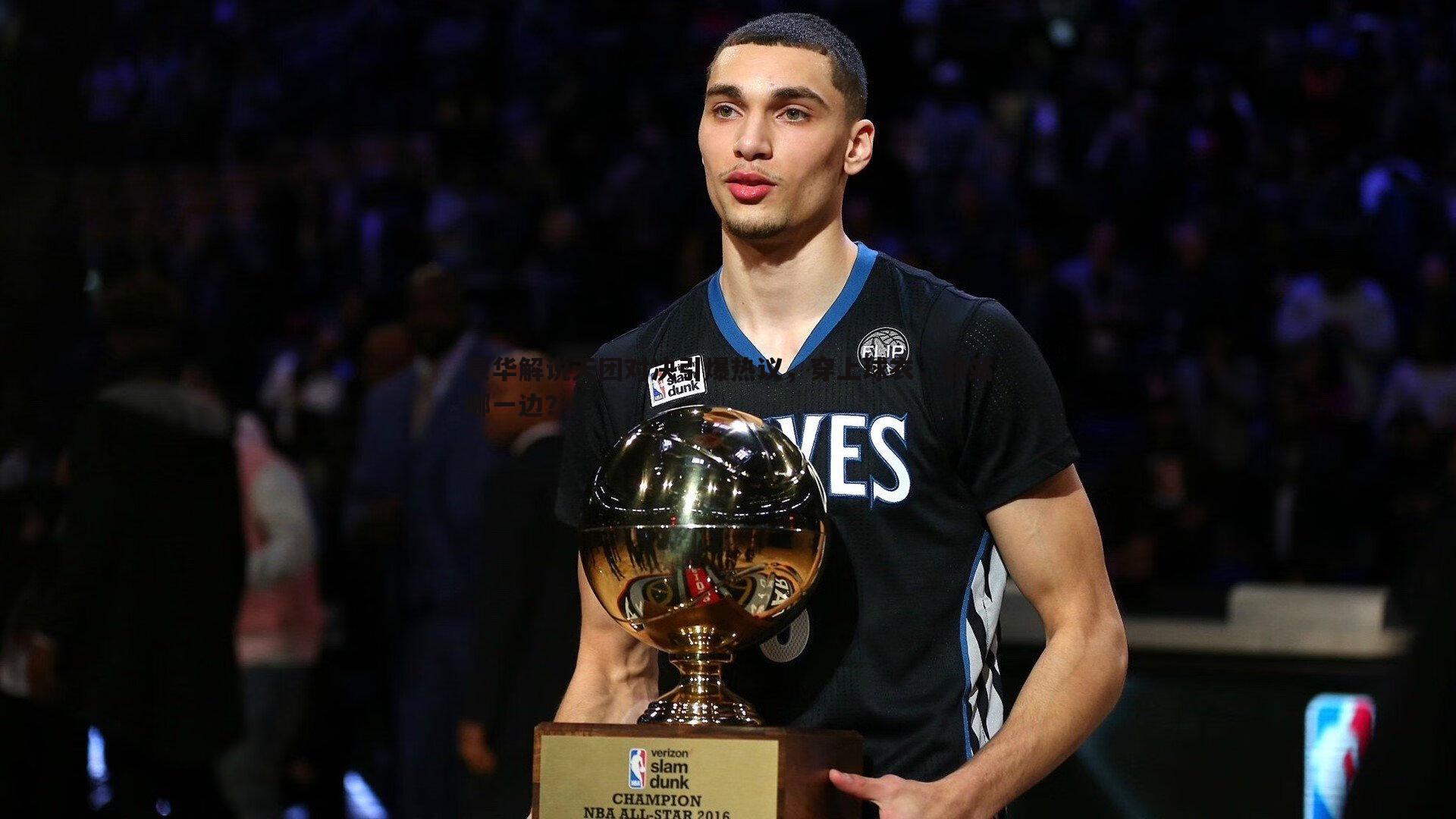 C7娱乐-豪华解说天团对决引爆热议，穿上球衣，你站哪一边？