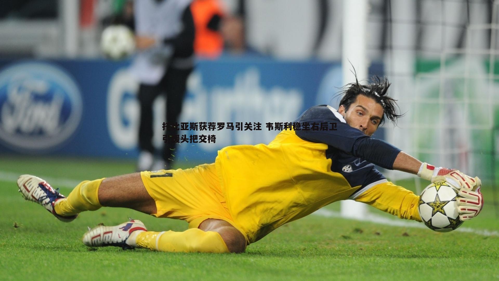 托比亚斯获荐罗马引关注 韦斯利稳坐右后卫引援头把交椅