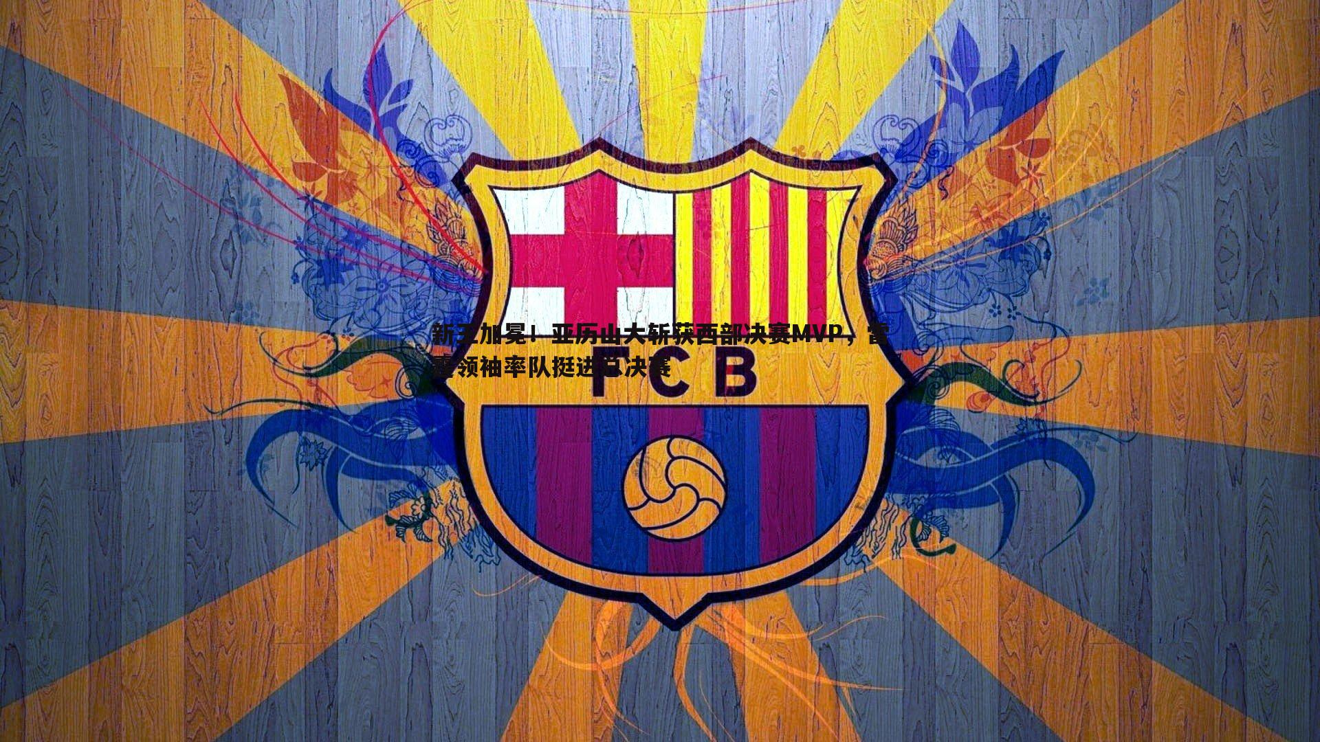 C7娱乐-新王加冕！亚历山大斩获西部决赛MVP，雷霆领袖率队挺进总决赛