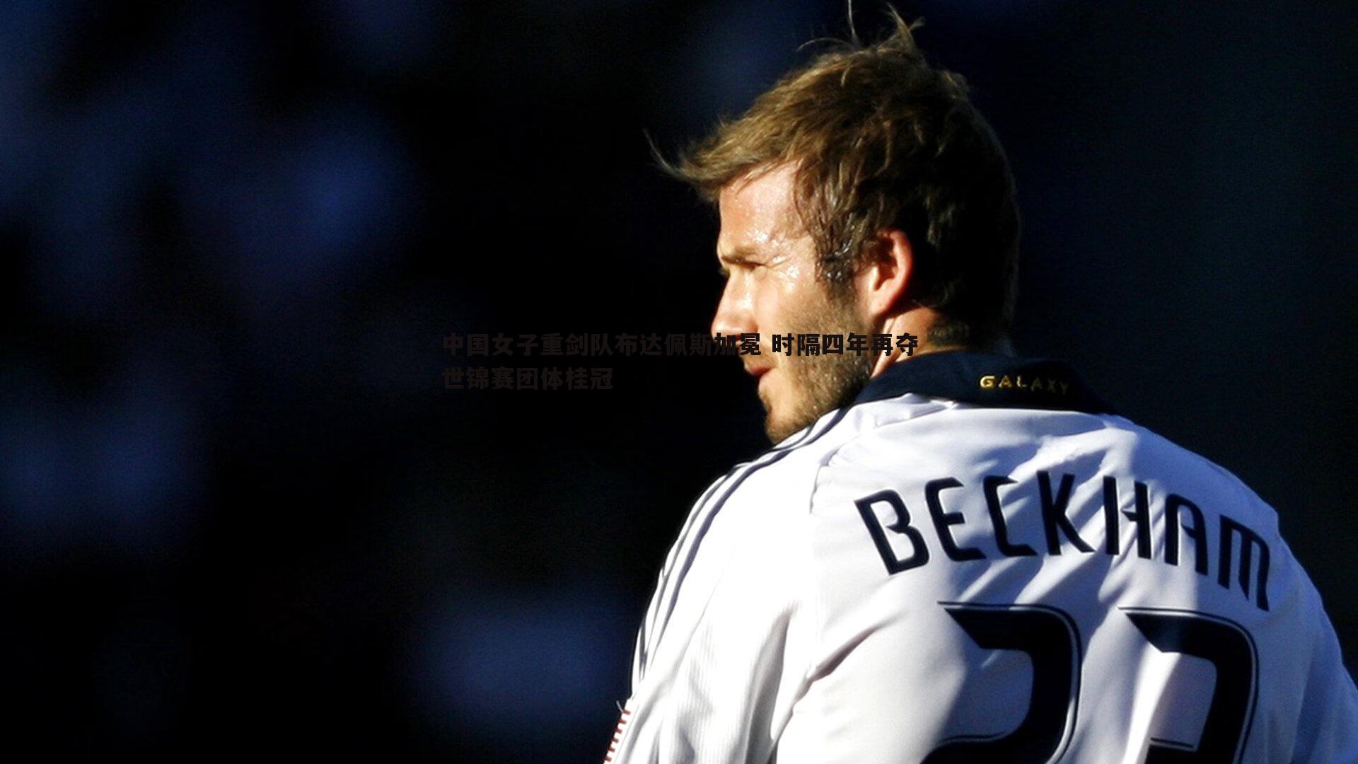 C7娱乐-中国女子重剑队布达佩斯加冕 时隔四年再夺世锦赛团体桂冠