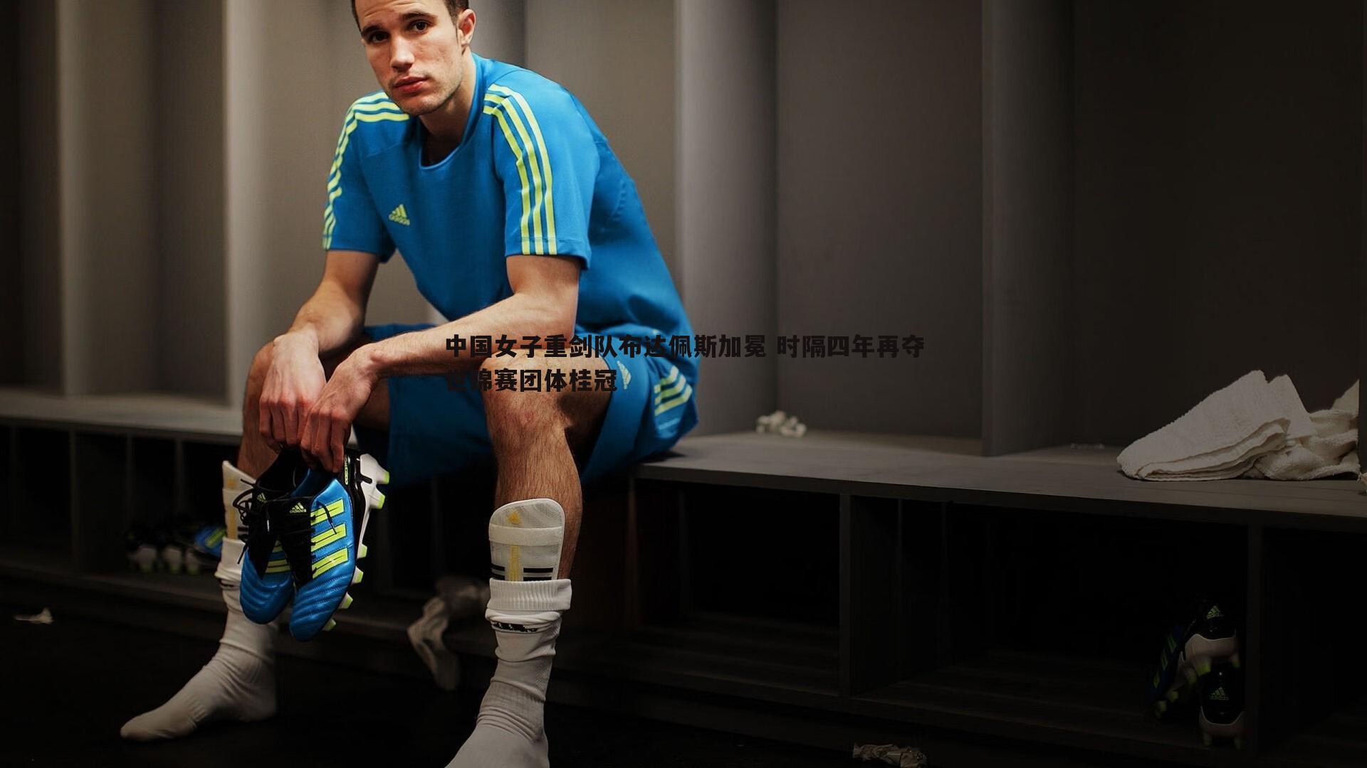 中国女子重剑队布达佩斯加冕 时隔四年再夺世锦赛团体桂冠