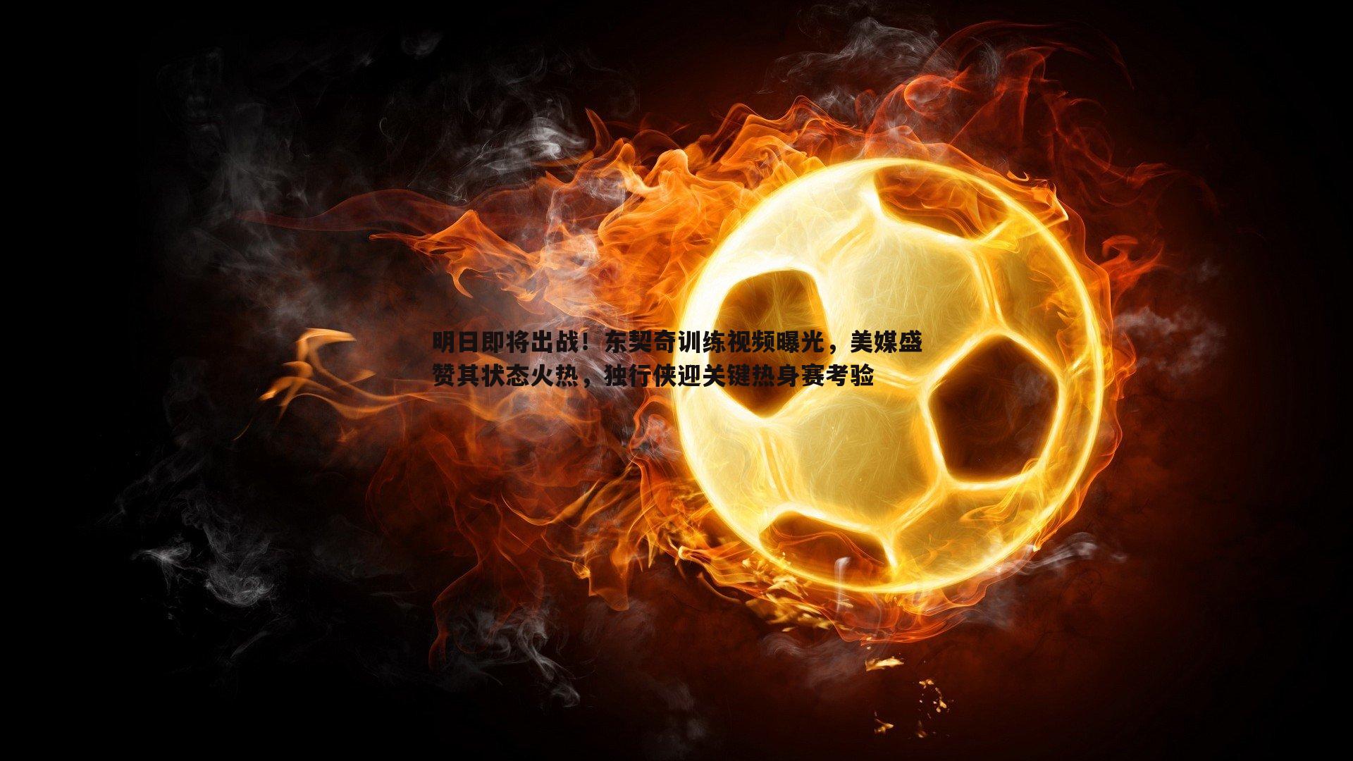 C7娱乐-明日即将出战！东契奇训练视频曝光，美媒盛赞其状态火热，独行侠迎关键热身赛考验