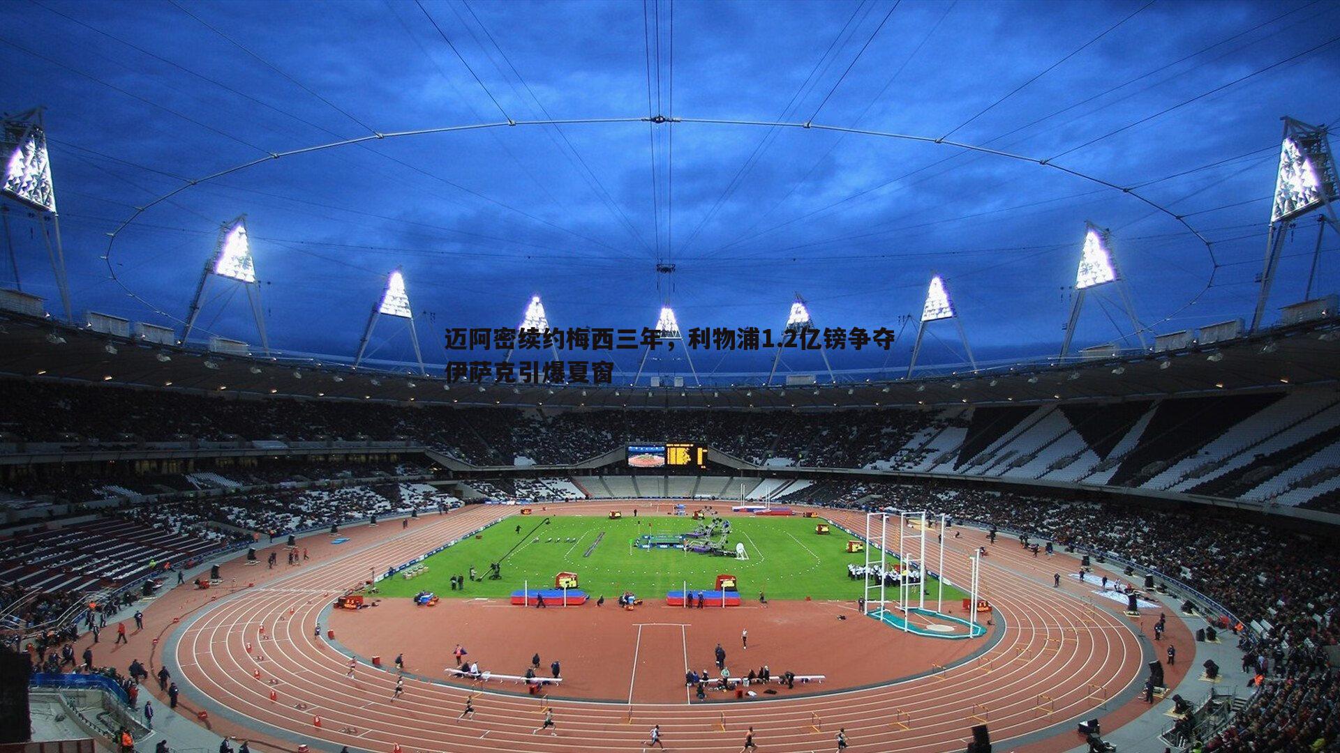 C7娱乐-迈阿密续约梅西三年，利物浦1.2亿镑争夺伊萨克引爆夏窗