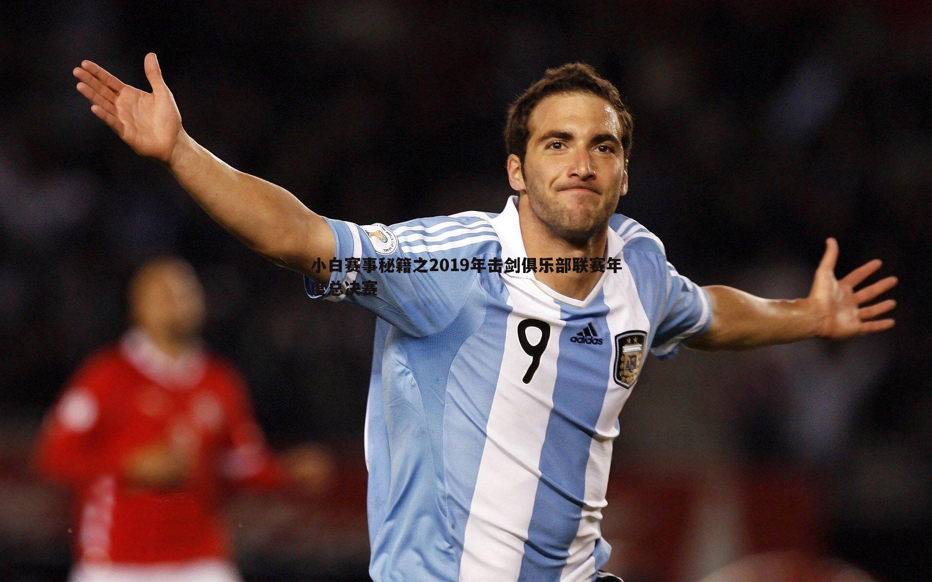 小白赛事秘籍之2019年击剑俱乐部联赛年度总决赛