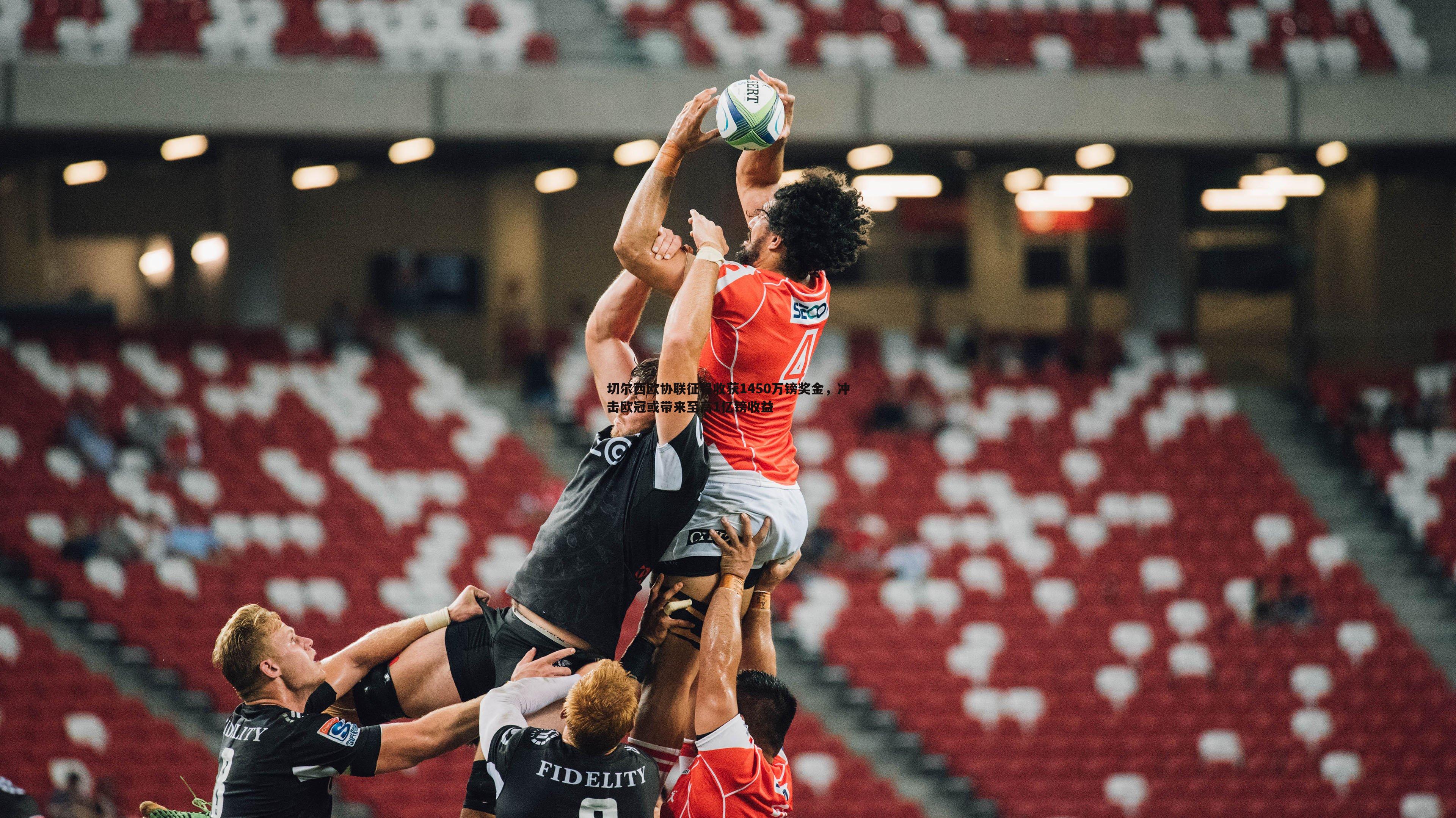 C7娱乐-切尔西欧协联征程收获1450万镑奖金，冲击欧冠或带来至高1亿镑收益