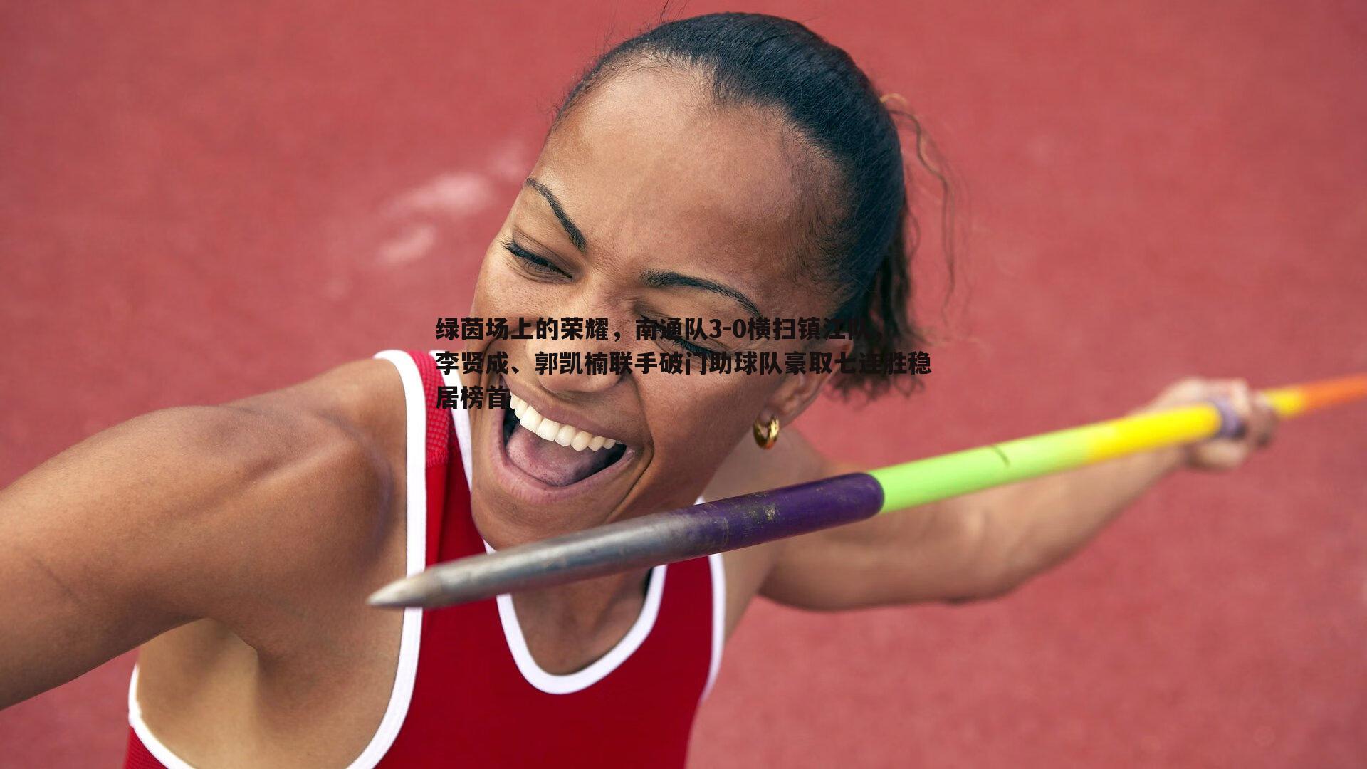 绿茵场上的荣耀,南通队3-0横扫镇江队,李贤成、郭凯楠联手破门助球队豪取七连胜稳居榜首