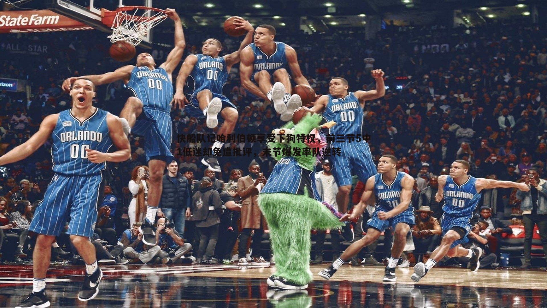 C7娱乐-快船队记哈利伯顿享受下狗特权，前三节5中1低迷却免遭批评，末节爆发率队逆转