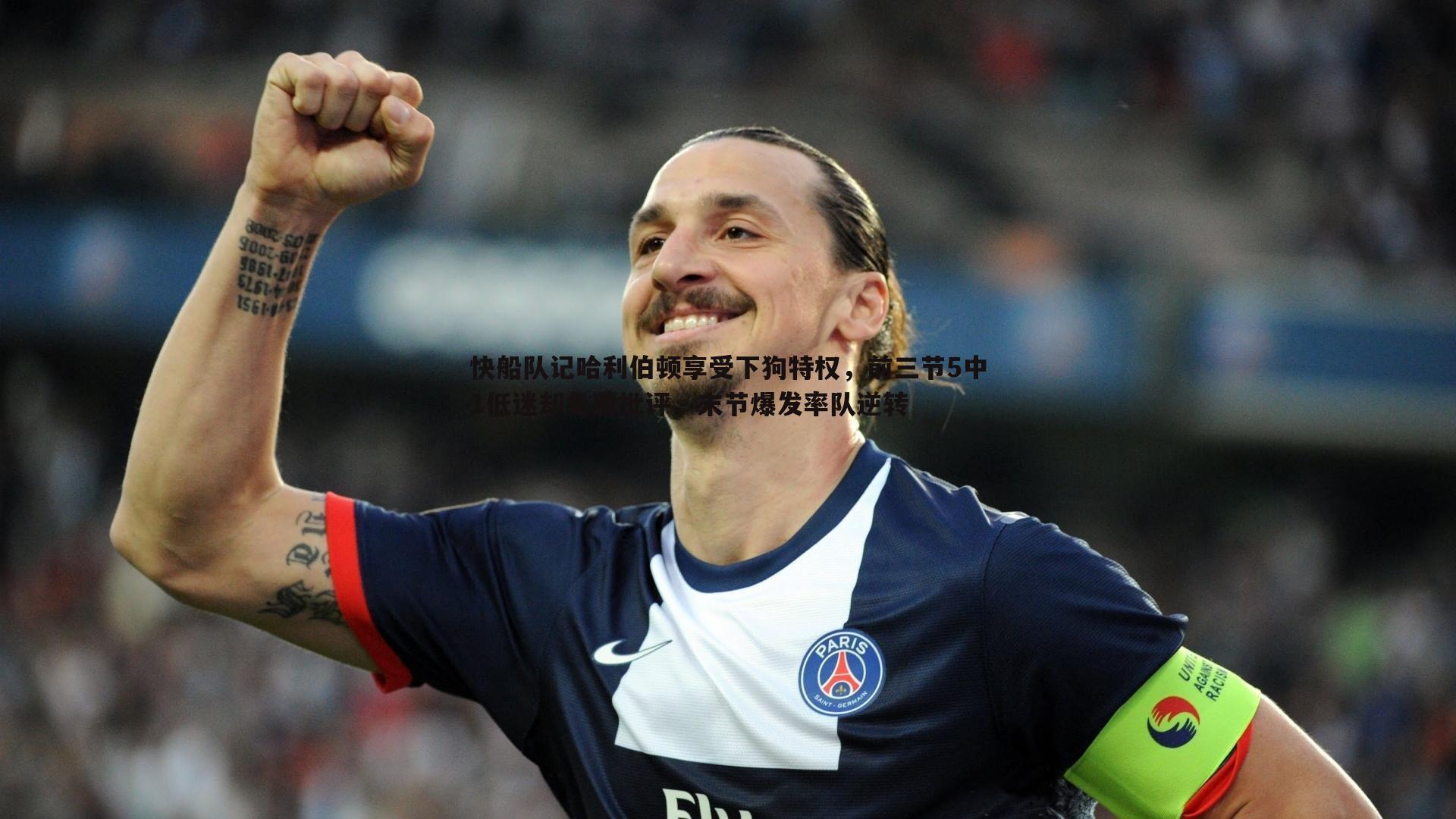 快船队记哈利伯顿享受下狗特权,前三节5中1低迷却免遭批评,末节爆发率队逆转