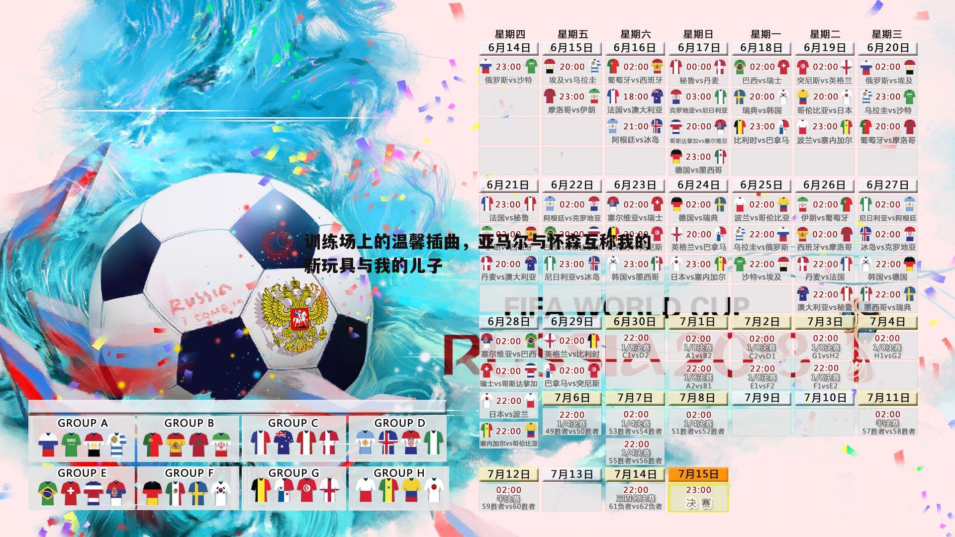 训练场上的温馨插曲,亚马尔与怀森互称我的新玩具与我的儿子