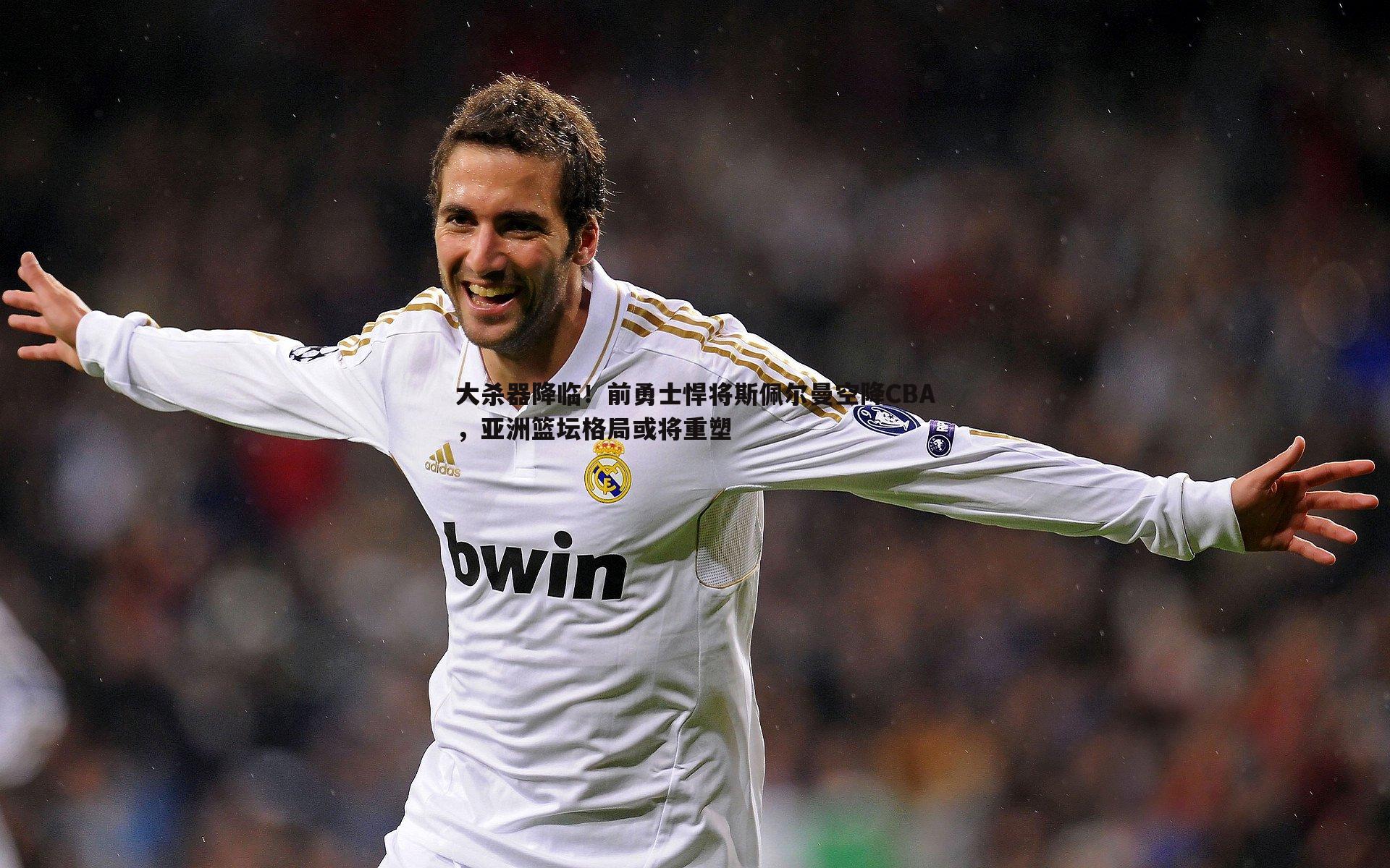 C7娱乐-大杀器降临！前勇士悍将斯佩尔曼空降CBA，亚洲篮坛格局或将重塑