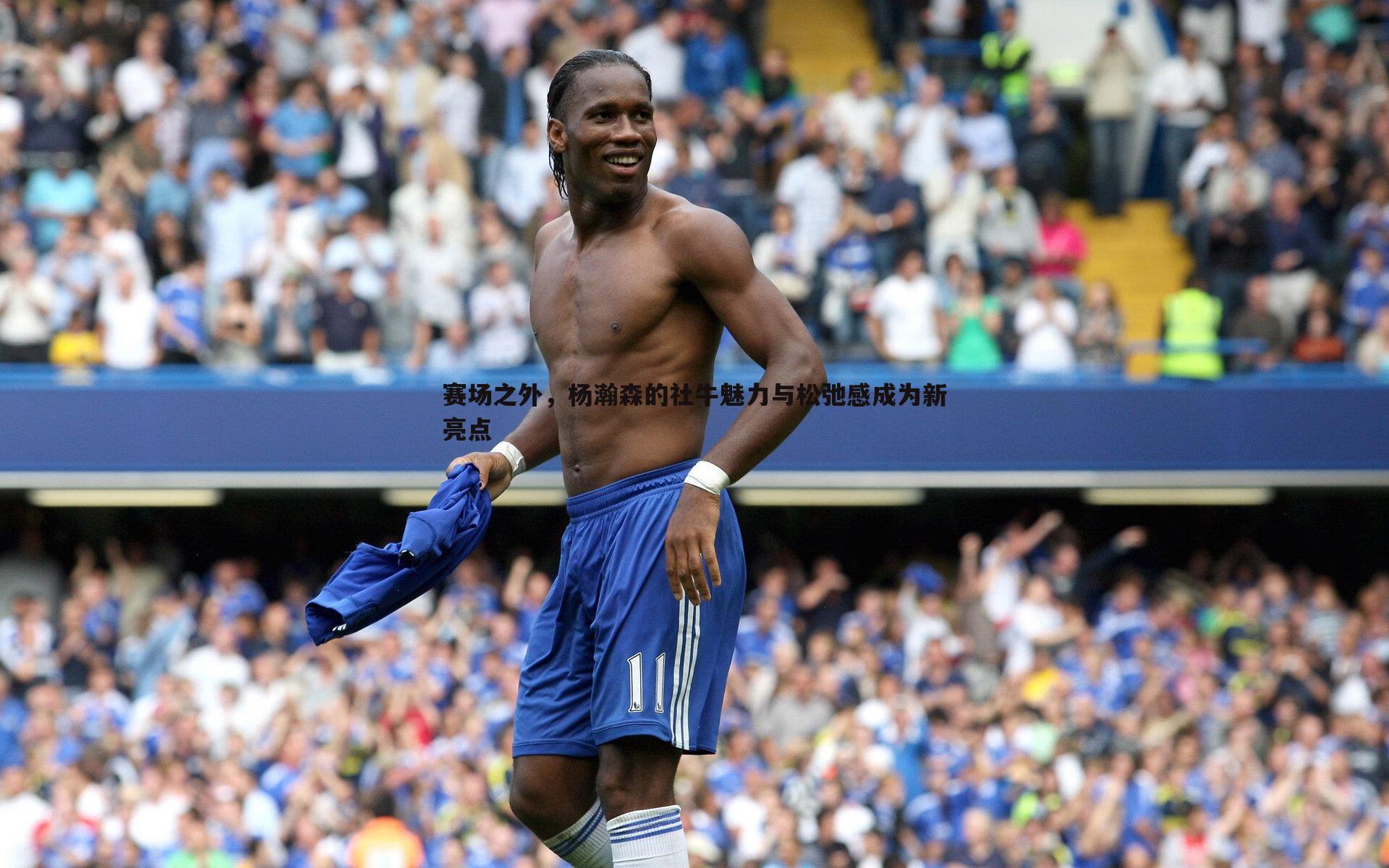 C7娱乐-赛场之外，杨瀚森的社牛魅力与松弛感成为新亮点