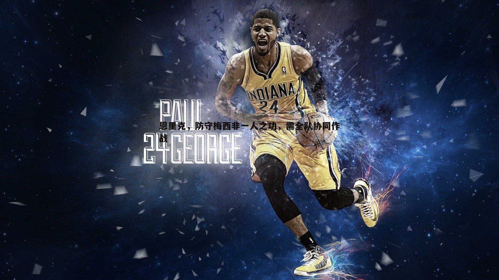 恩里克,防守梅西非一人之功,需全队协同作战