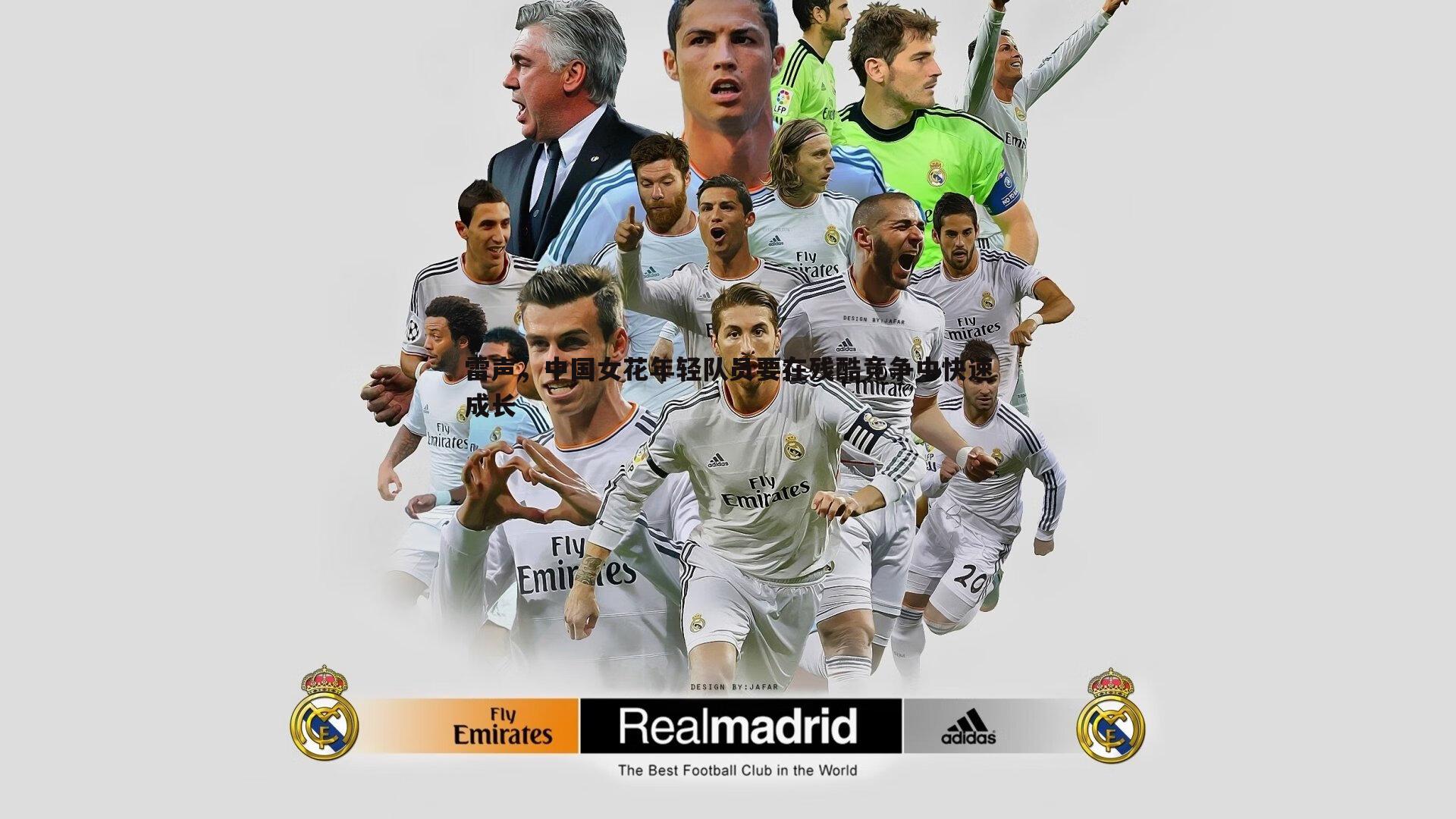 雷声,中国女花年轻队员要在残酷竞争中快速成长