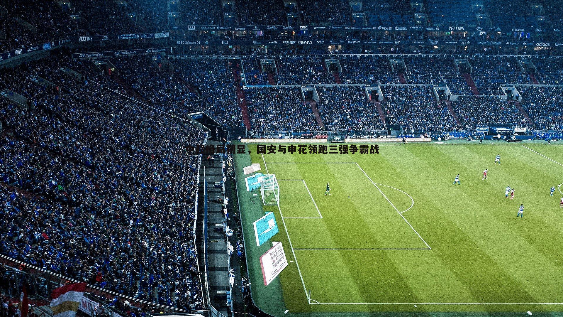 中超格局初显,国安与申花领跑三强争霸战