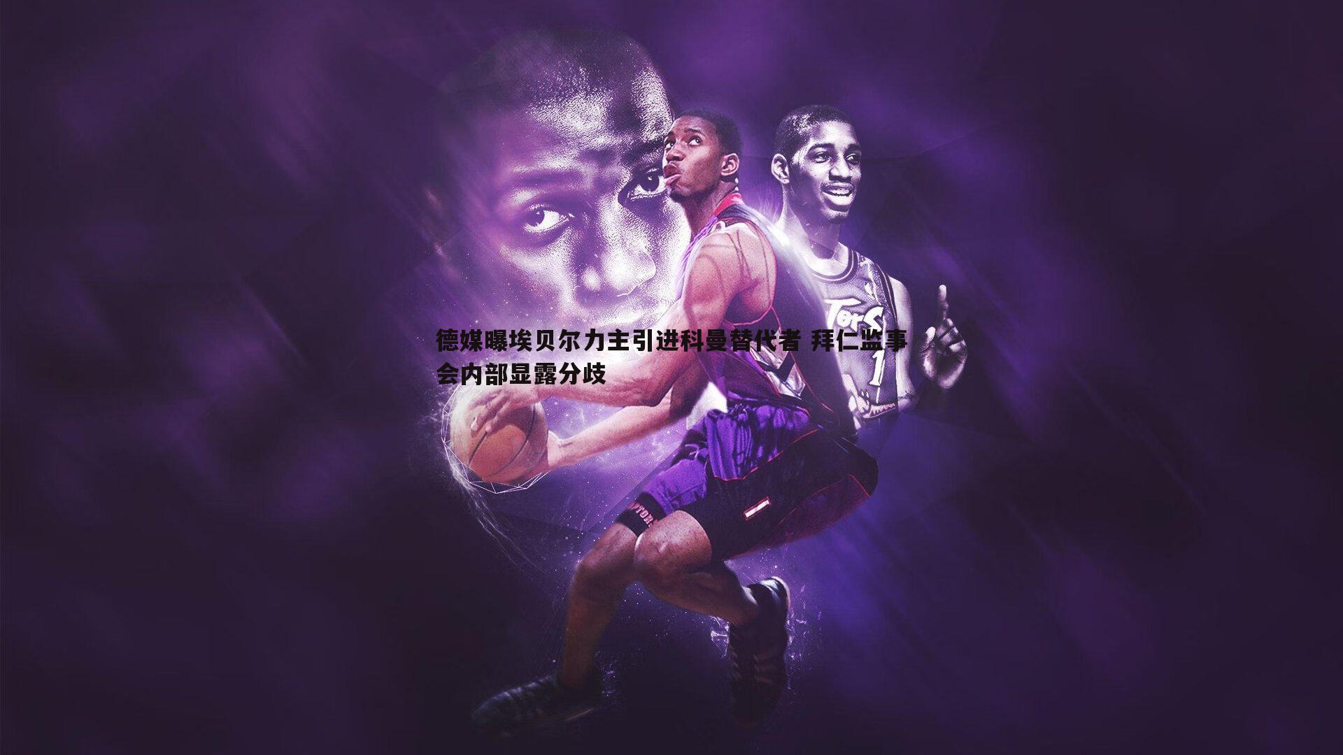 C7娱乐-德媒曝埃贝尔力主引进科曼替代者 拜仁监事会内部显露分歧