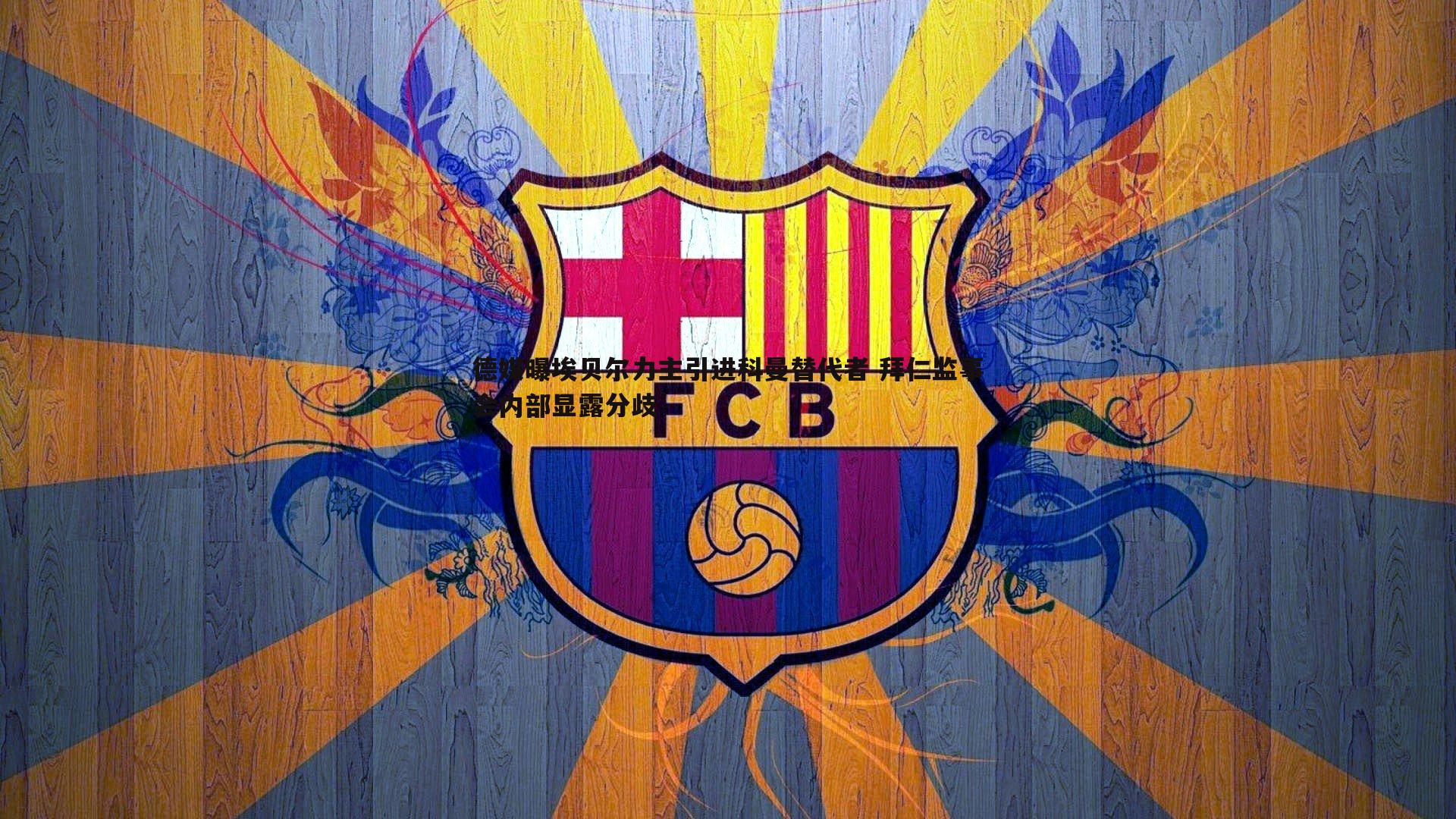 德媒曝埃贝尔力主引进科曼替代者 拜仁监事会内部显露分歧