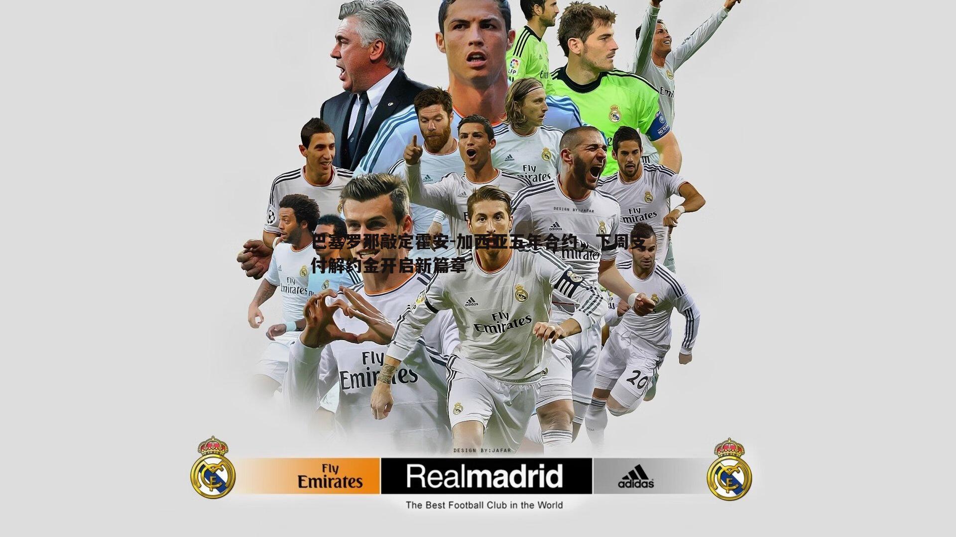 C7娱乐-巴塞罗那敲定霍安-加西亚五年合约，下周支付解约金开启新篇章