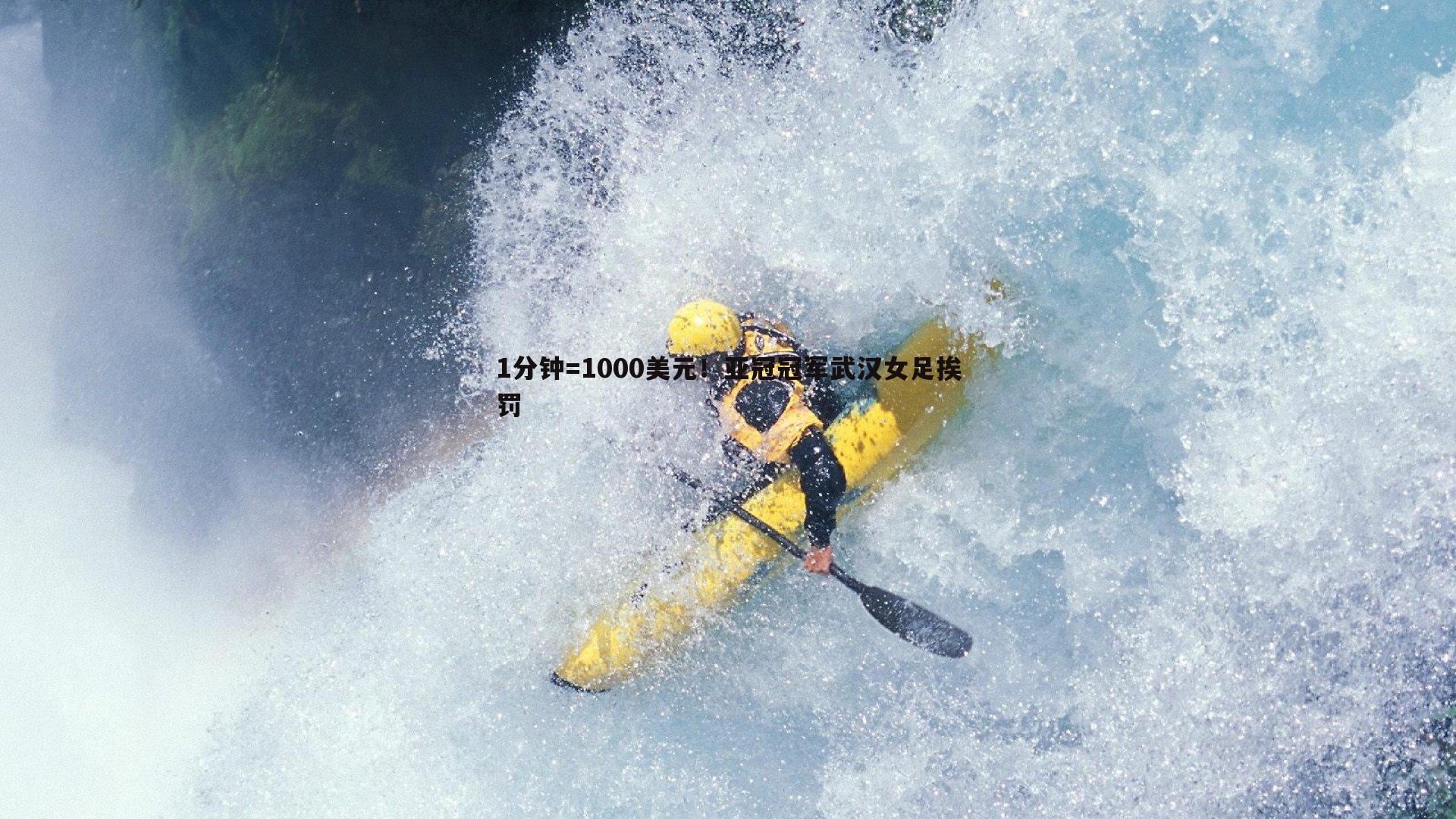 C7娱乐-1分钟=1000美元！亚冠冠军武汉女足挨罚