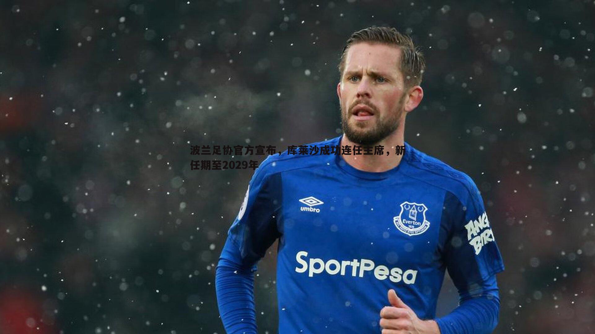 C7娱乐-波兰足协官方宣布，库莱沙成功连任主席，新任期至2029年