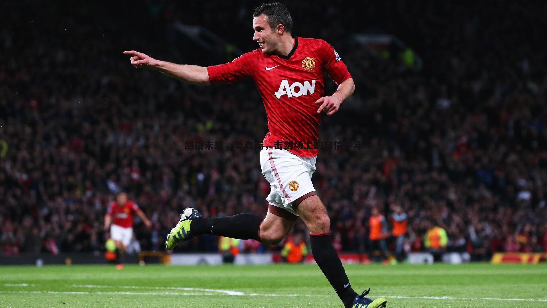 C7娱乐-剑指未来，姜鑫瑞，击剑场上的自信少年