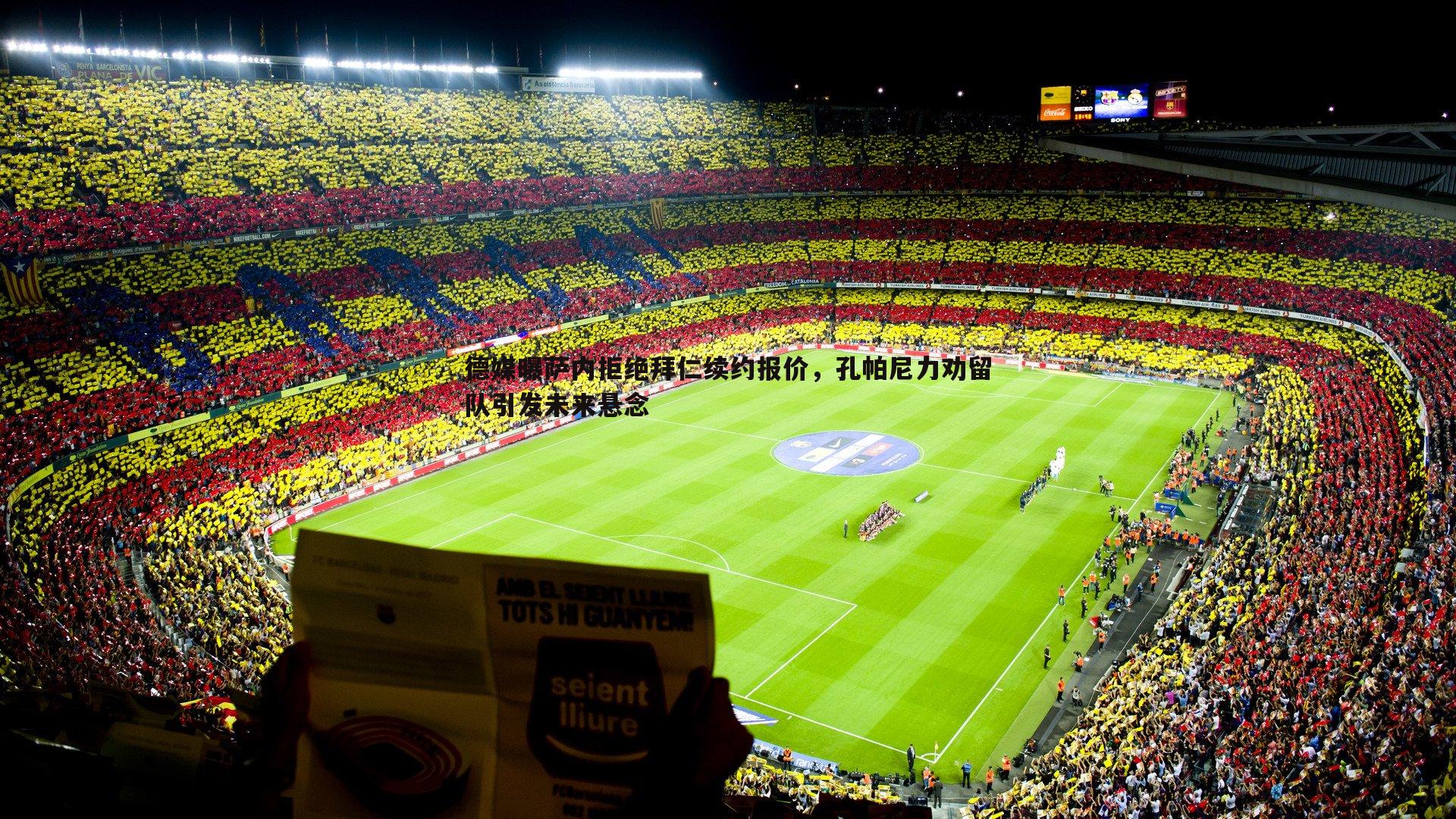 C7娱乐-德媒曝萨内拒绝拜仁续约报价，孔帕尼力劝留队引发未来悬念